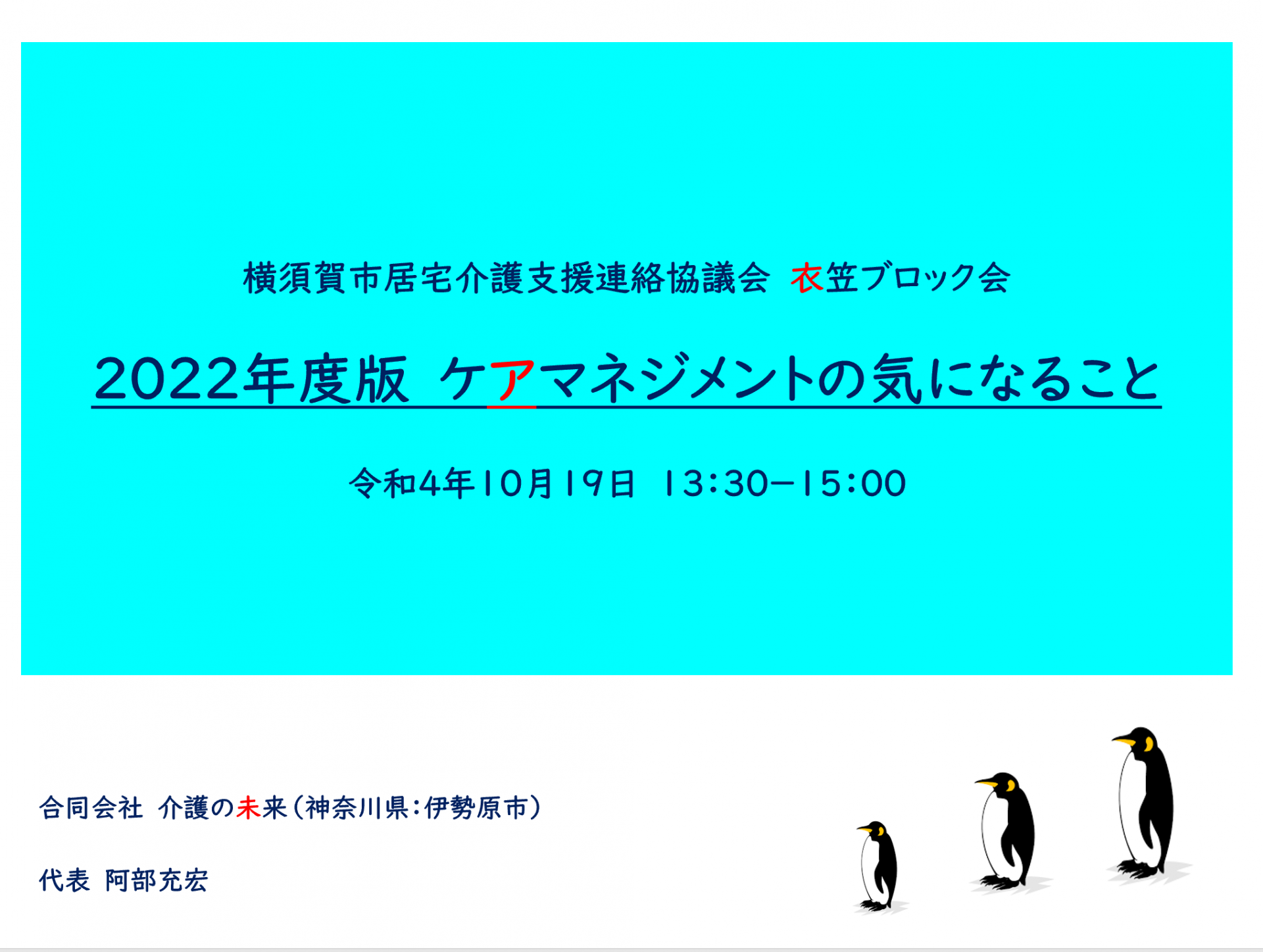 【 ８８１ 】　横須賀市居宅介護支援連絡協議会（衣笠ブロック）の研修会