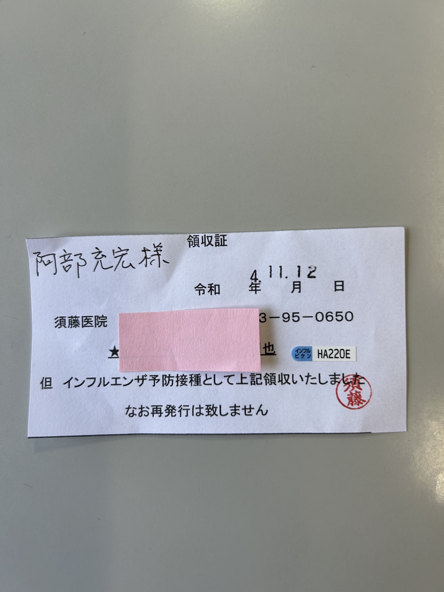 【  ９０７  】　インフルエンザワクチン接種