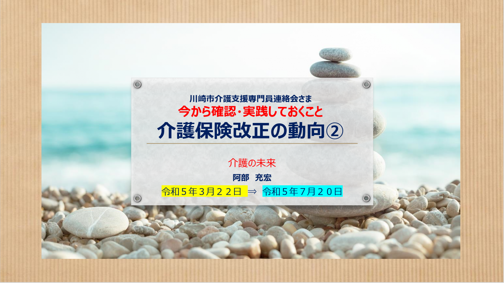 【 １１４７ 】　川崎市介護支援専門員連絡会さま研修（第２弾）