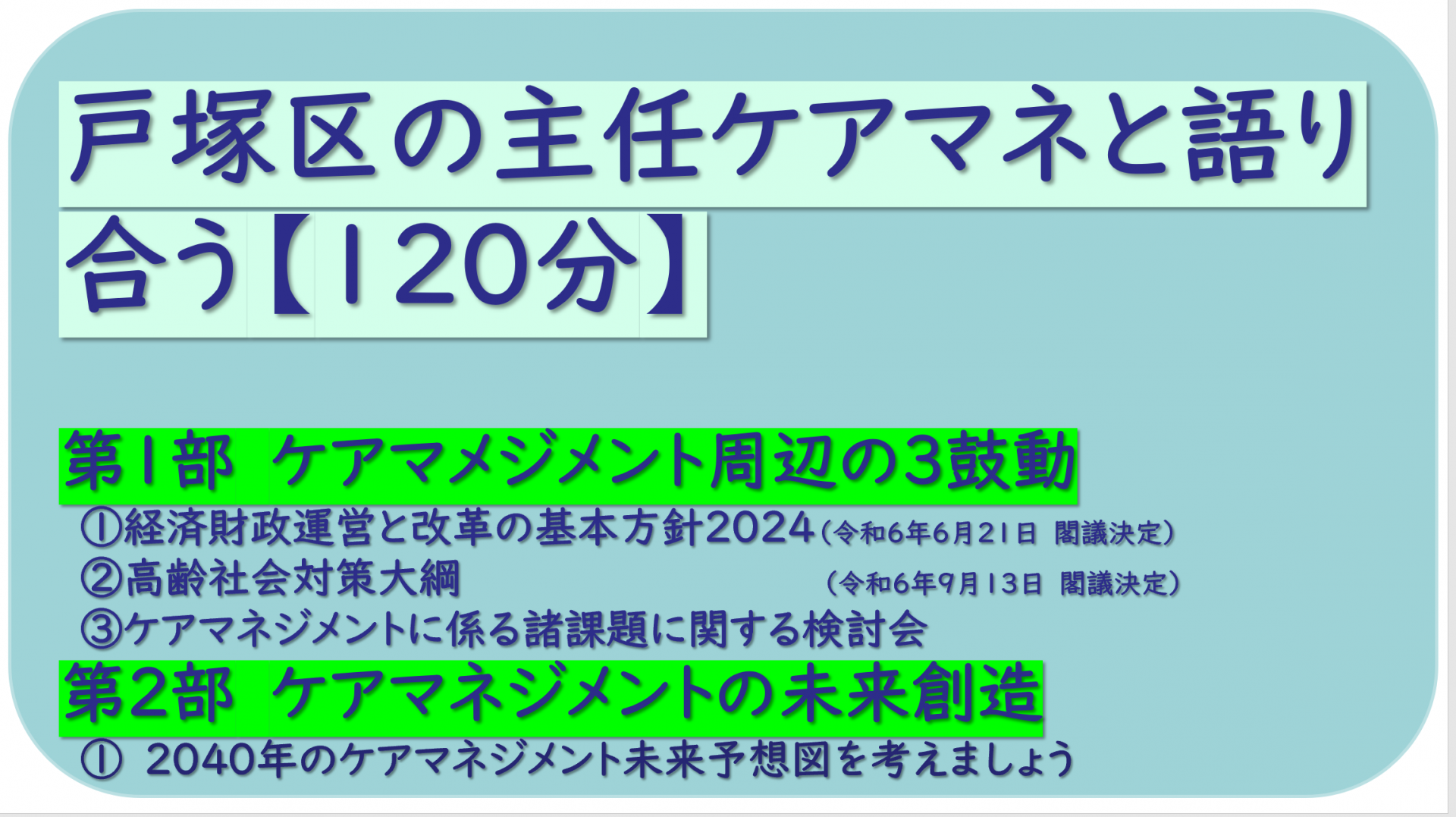 【 １７０７  】戸塚区（横浜市）の主任ケアマネと未来を語ります