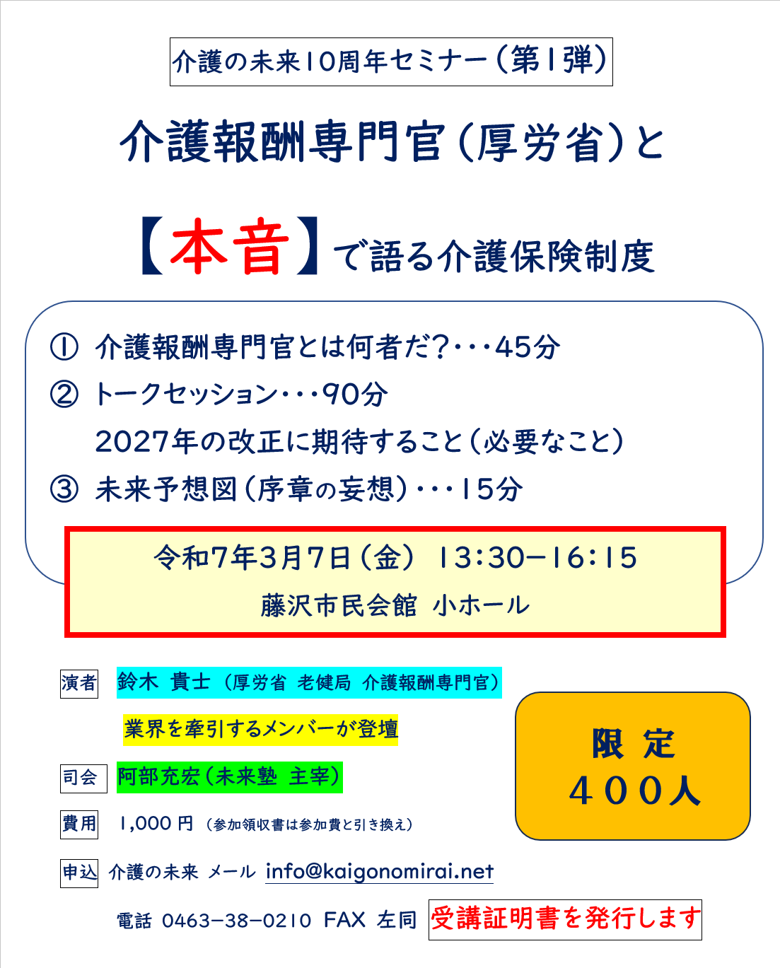 【 １７１３ 】 介護の未来 １０周年記念セミナー①　（限定４００人）