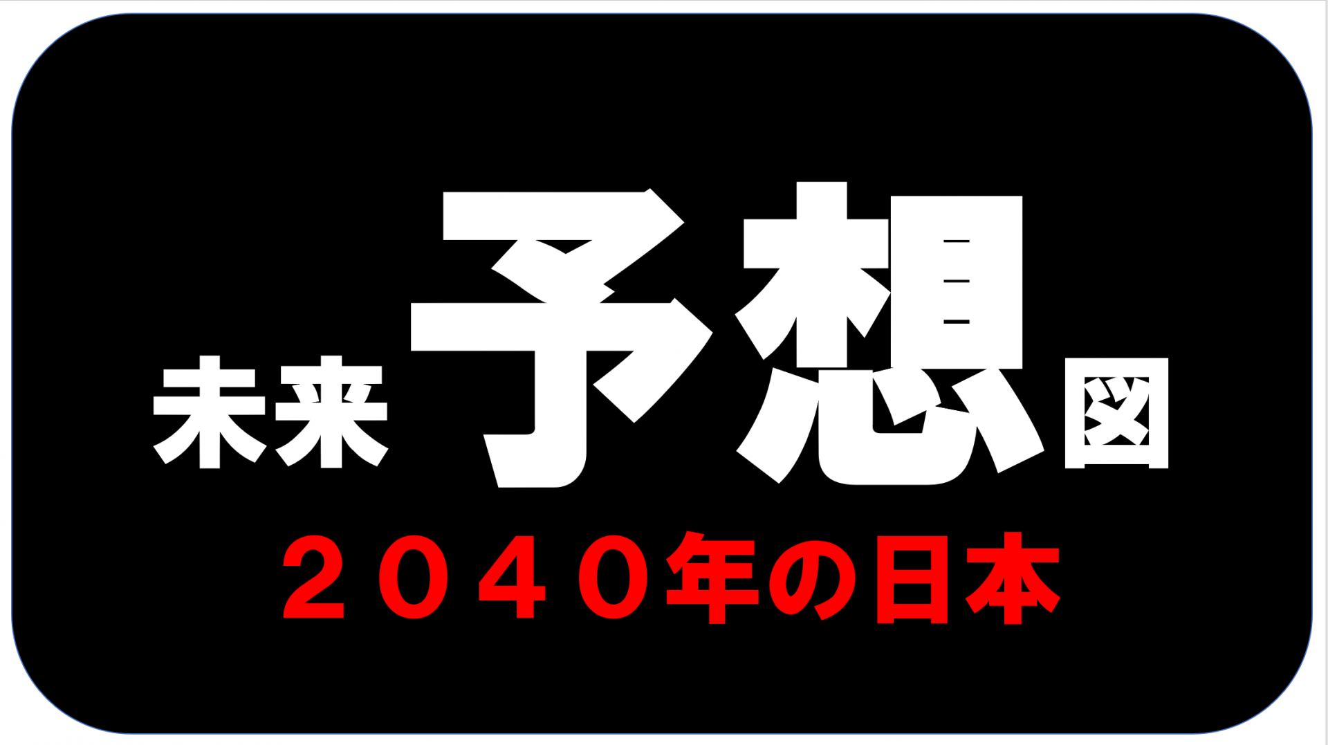 【 １７４５ 】  ２０４０年・・現役か？当事者か？両方か？