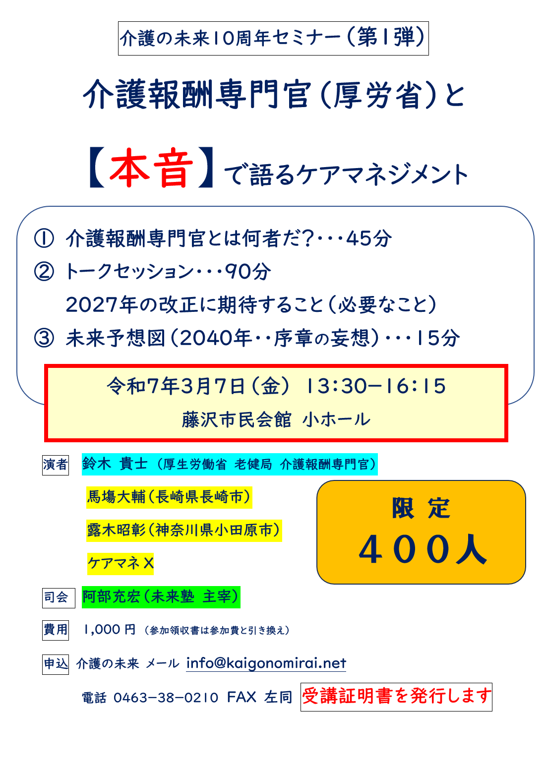 【 １７５１ 】　３月７日・・介護の未来10周年記念セミナー（藤沢にて）