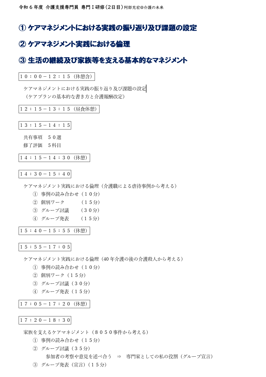 【 １７６５ 】　ケアマネジャー　専門Ⅰ研修（２日目）
