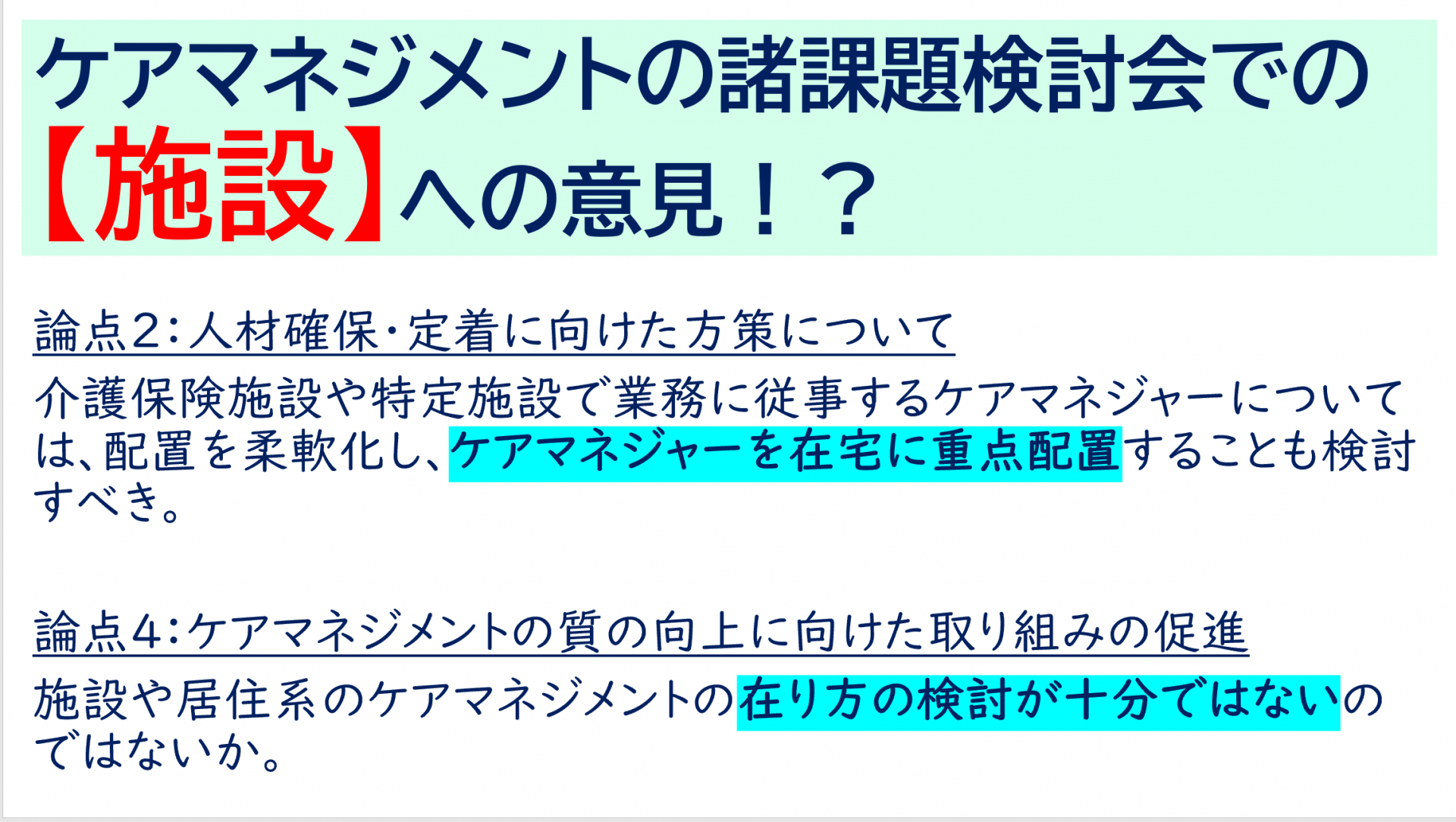 【 １７７２ 】　施設ケアマネジメントを盛り上げろ！！！！