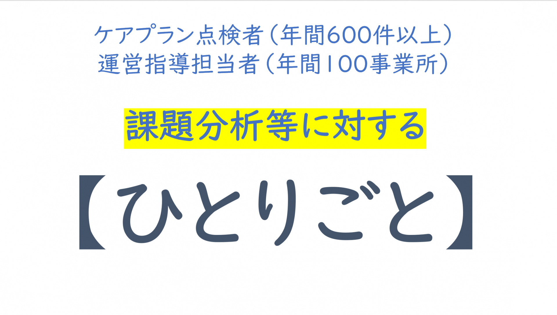 【 １７７８ 】　 南島原（長崎県）とアセスメントを語ろう