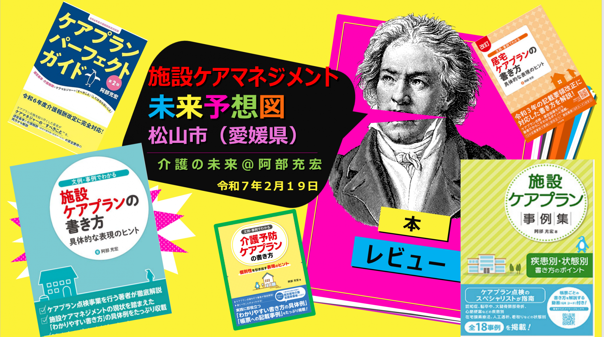 【 １７７９ 】　松山市（愛媛県）の施設ケアマネと１年ぶりに語る！