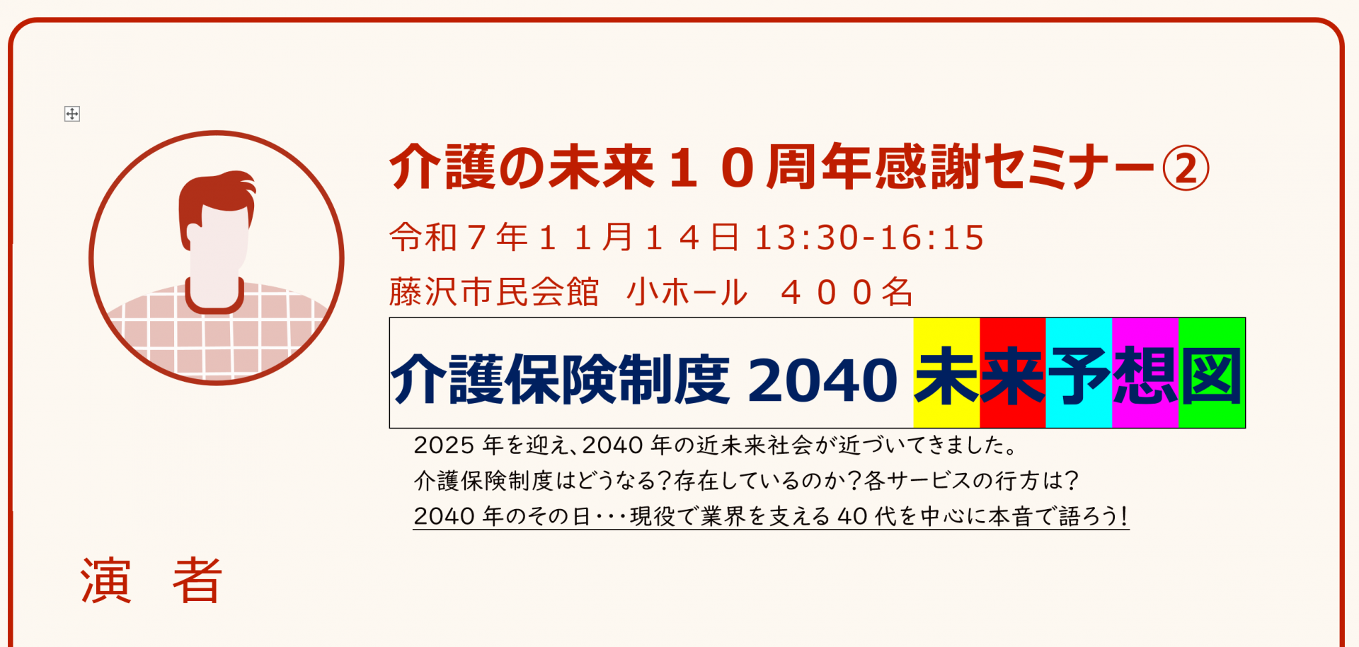 【 １７８５ 】 介護の未来創立10周年②は、【11月14日（金）】