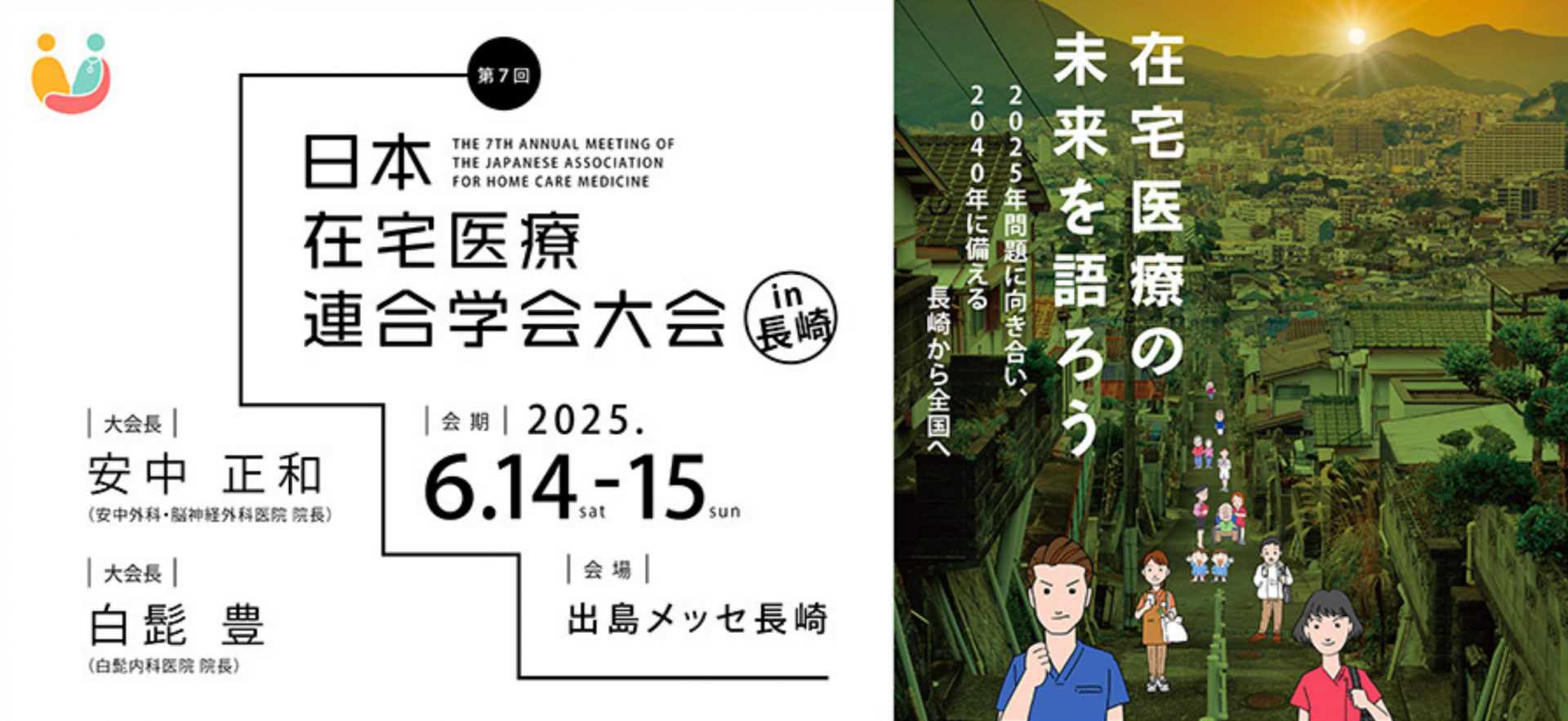 【 １８６４ 】　長崎まで１カ月あまり（日本在宅医療連合学会）