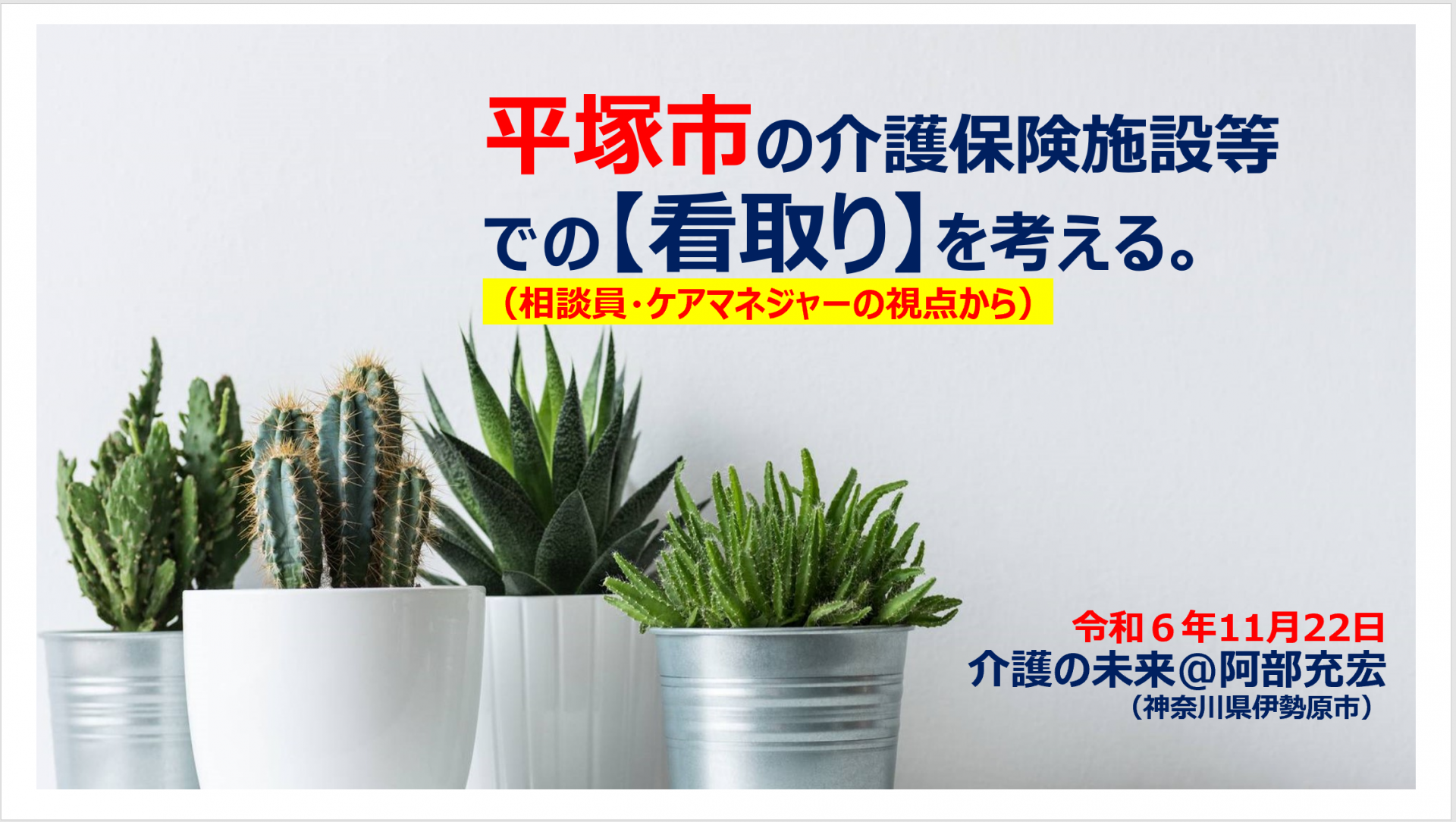 【 １８７５ 】 平塚市で看取りを考える（施設編・・２年目）