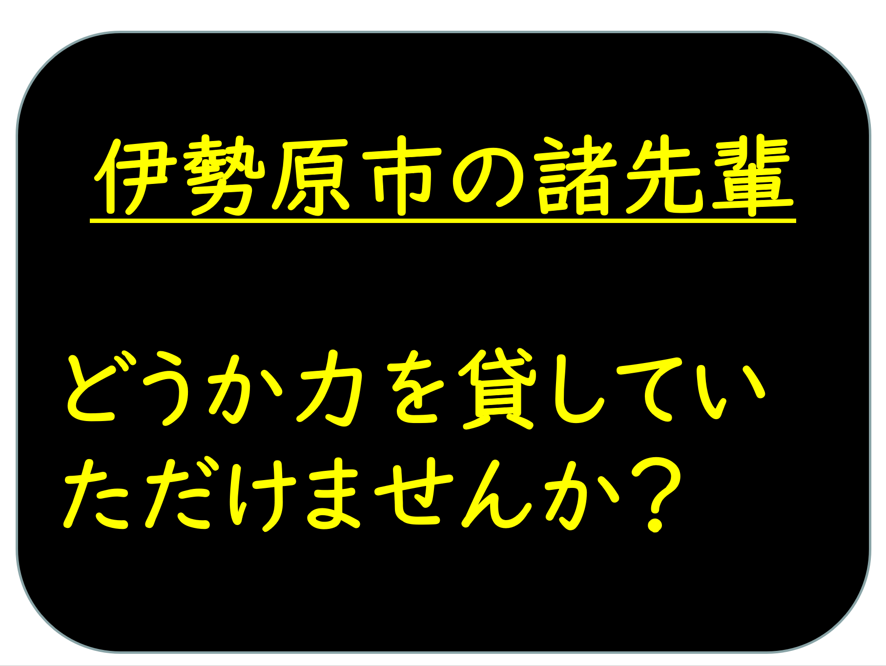 【 １８７９ 】 伊勢原市・・・市民セミナーやります♪