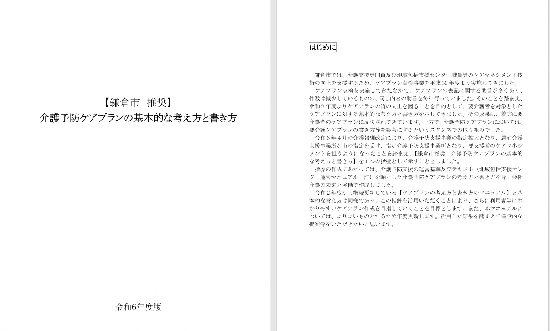 【 １８９７ 】 介護予防ケアプランの書き方   kamakura