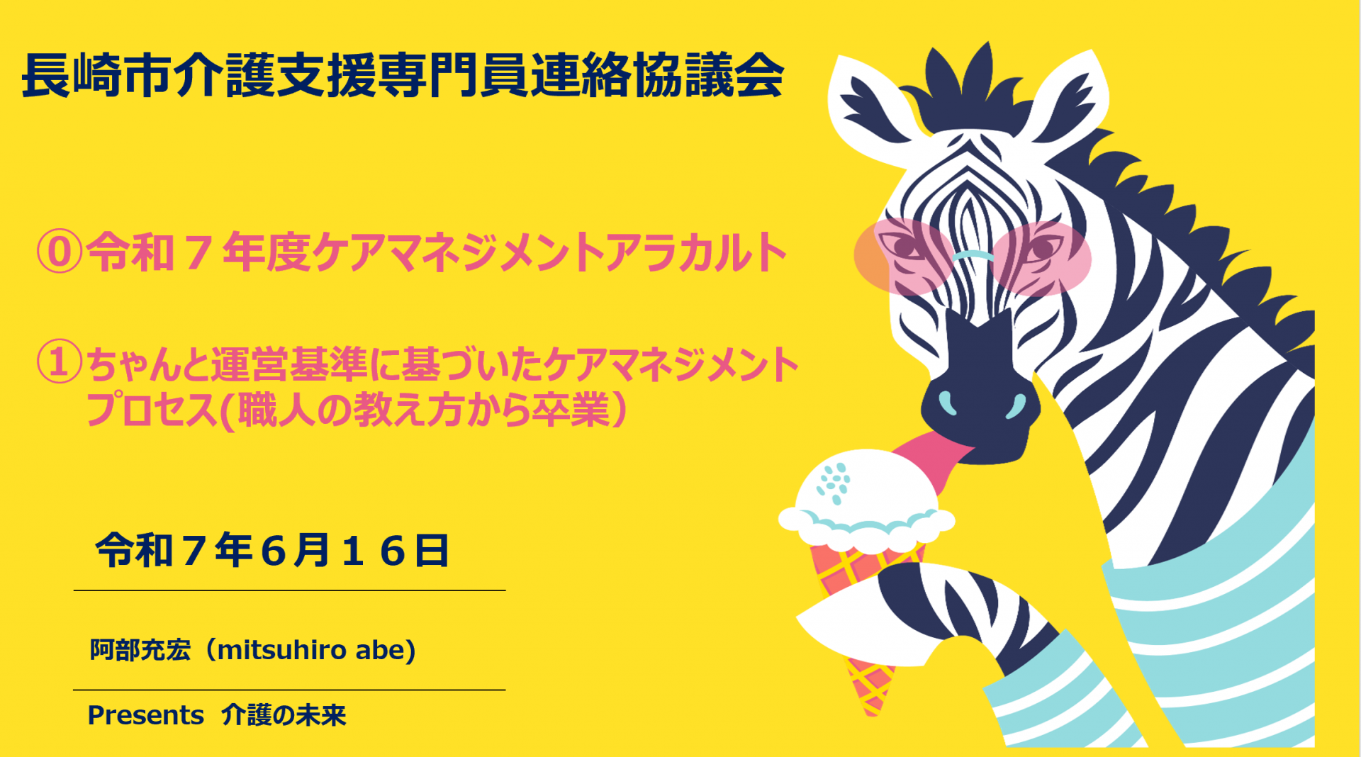 【 １９００ 】　長崎市介護支援専門員連絡協議会（本命）