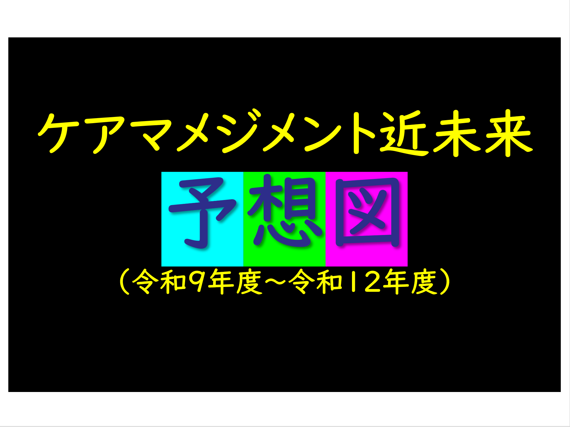 【 １９１１ 】　明日は、専門Ⅱ研修　３日目（最終日）