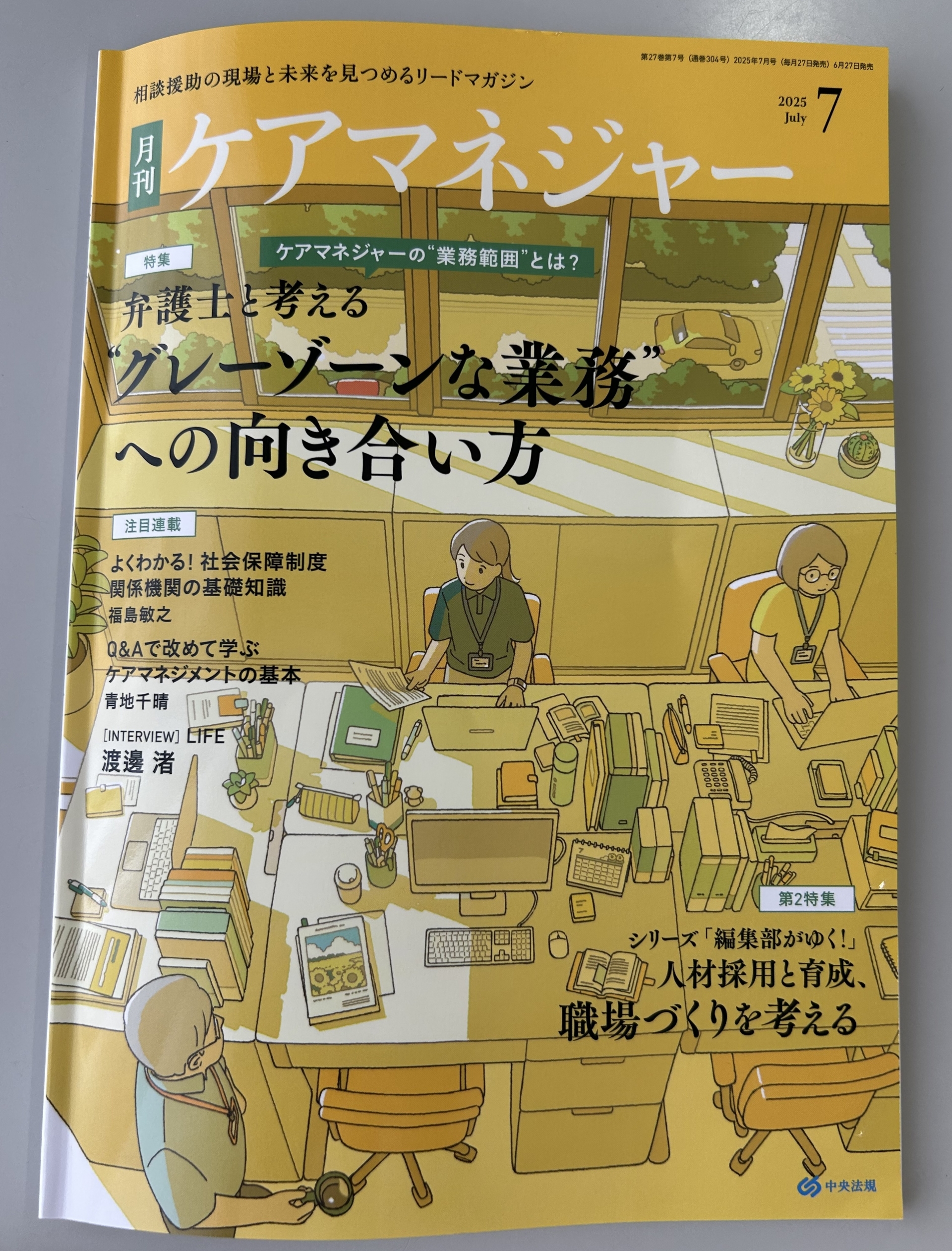 【 １９１９ 】 月刊ケアマネジャー７月号（阿部の寄稿あり）