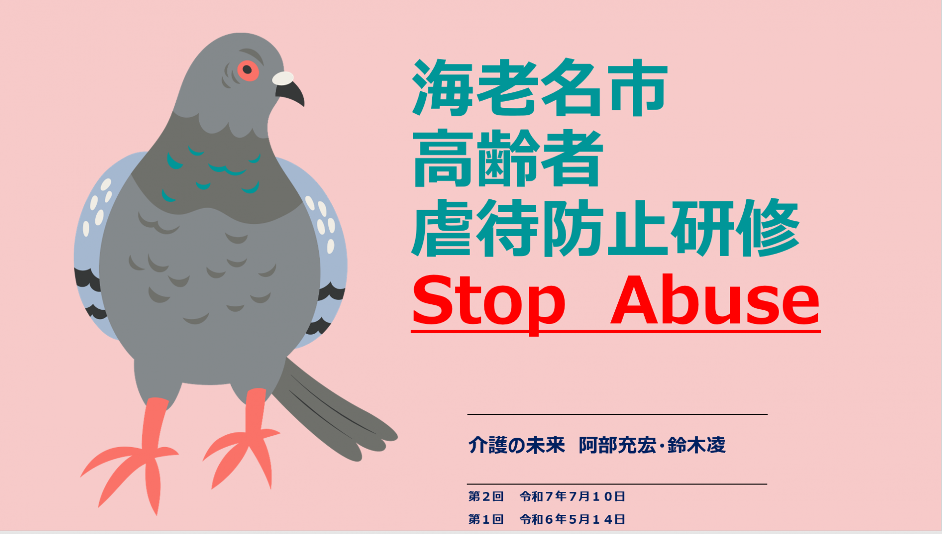 【 １９２０ 】　高齢者虐待防止研修 IN 海老名市主催