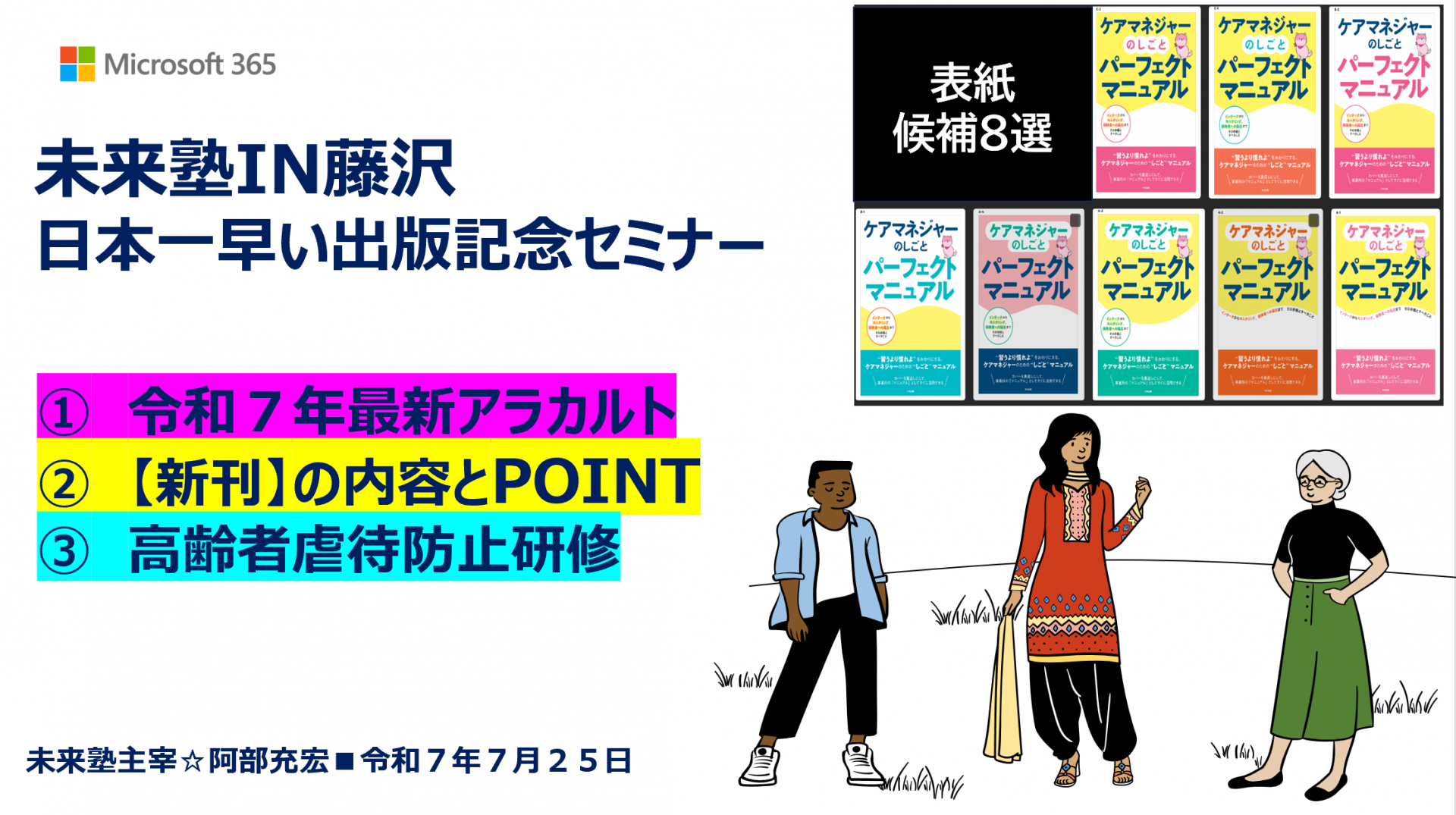 【 １９３３ 】　７月２５日（未来塾＠出版記念セミナー）