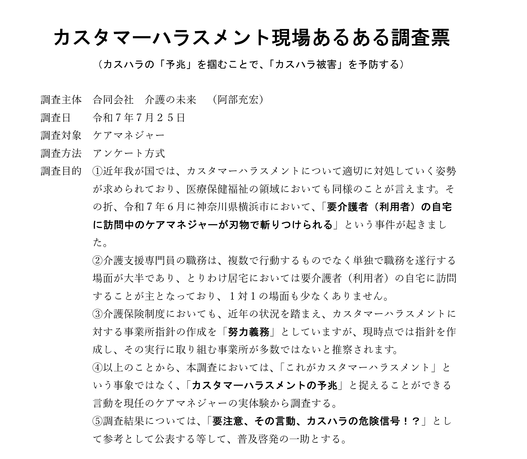 【 １９３９ 】　カスタマーハラスメント調査・・やります！