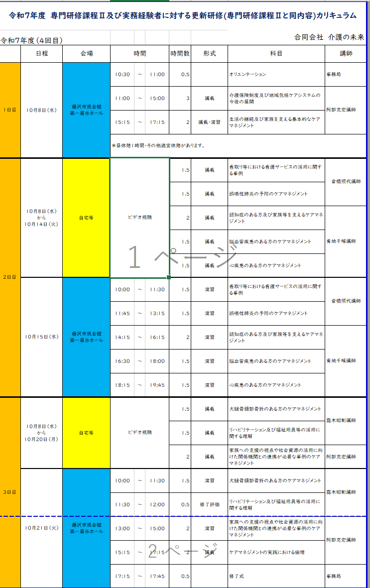 【 １９６０ 】　秋の湘南（藤沢）で専門Ⅱ研修を受けましょう