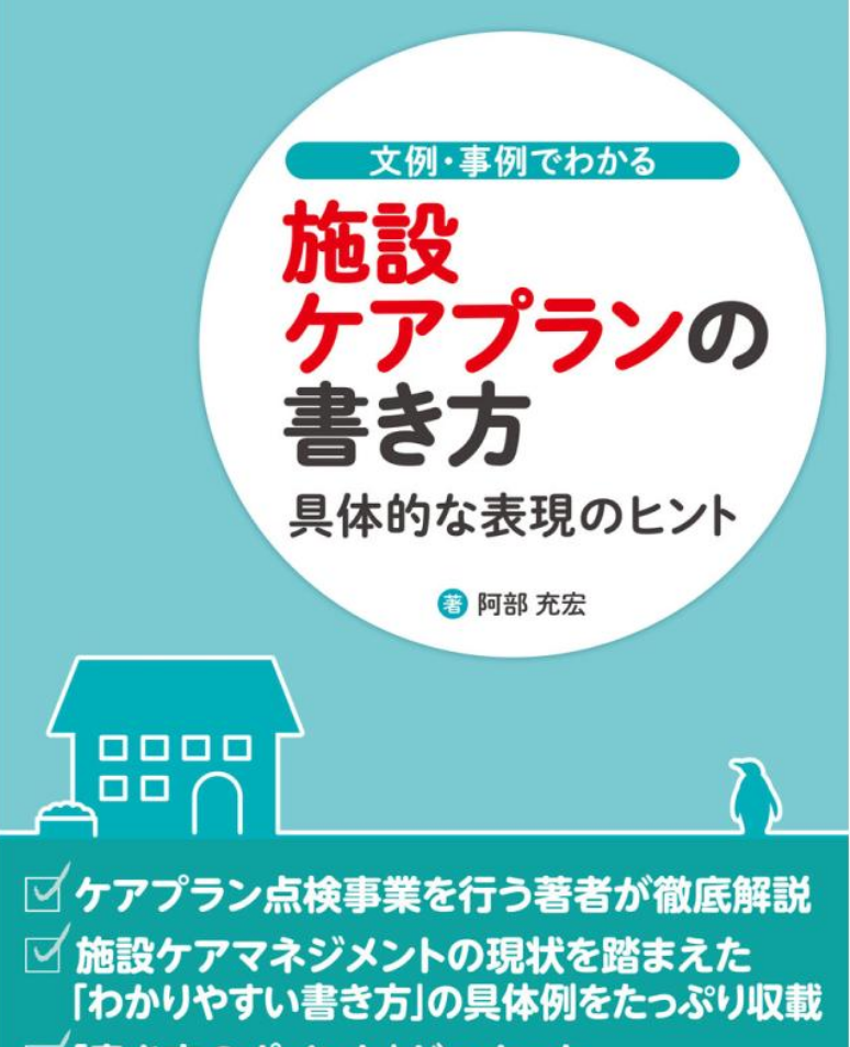 【 １９９０ 】   改訂版　施設ケアプランに着手します（２月発売）