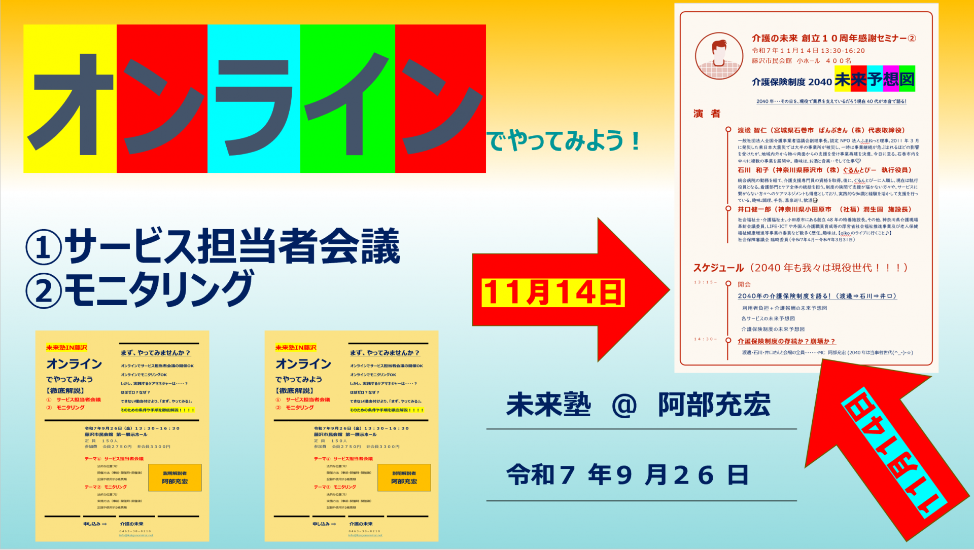 未来塾IN藤沢（令和７年９月２６日＠居宅編）