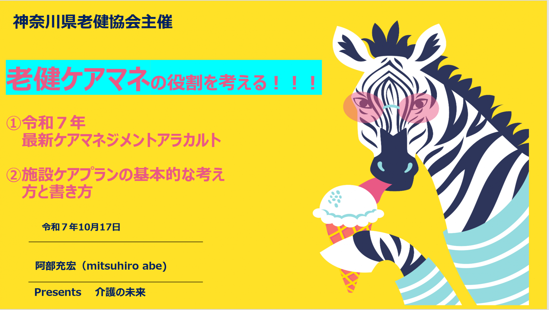 【 ２０１９ 】  神奈川県老健協会と共に・・５年以上。