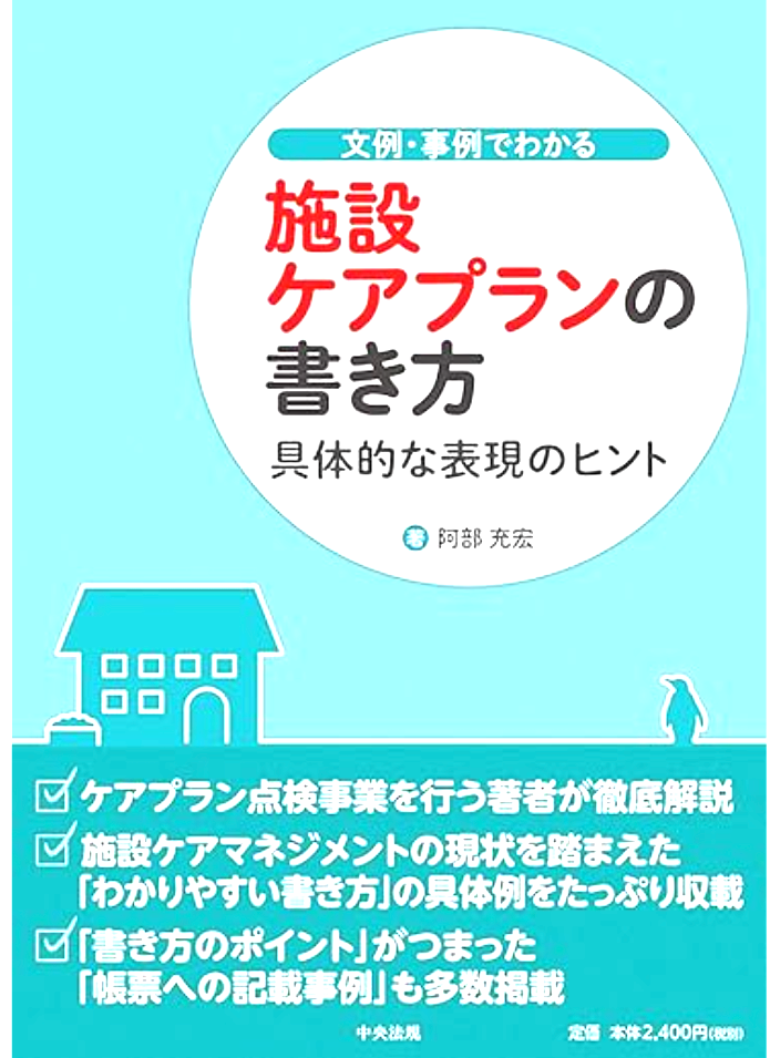 【 ２０２３ 】 施設ケアプランの書き方（改訂版）・・事例作成