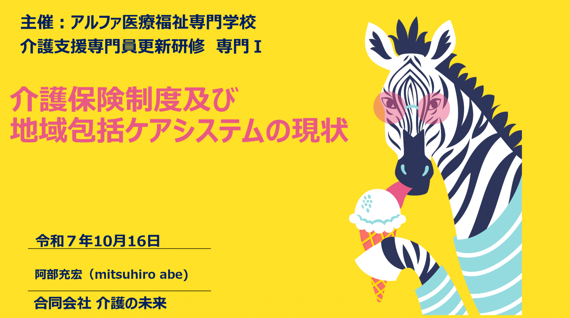 【 ２０２４ 】　明日は町田へ・・。（専門Ⅰ研修の講義）