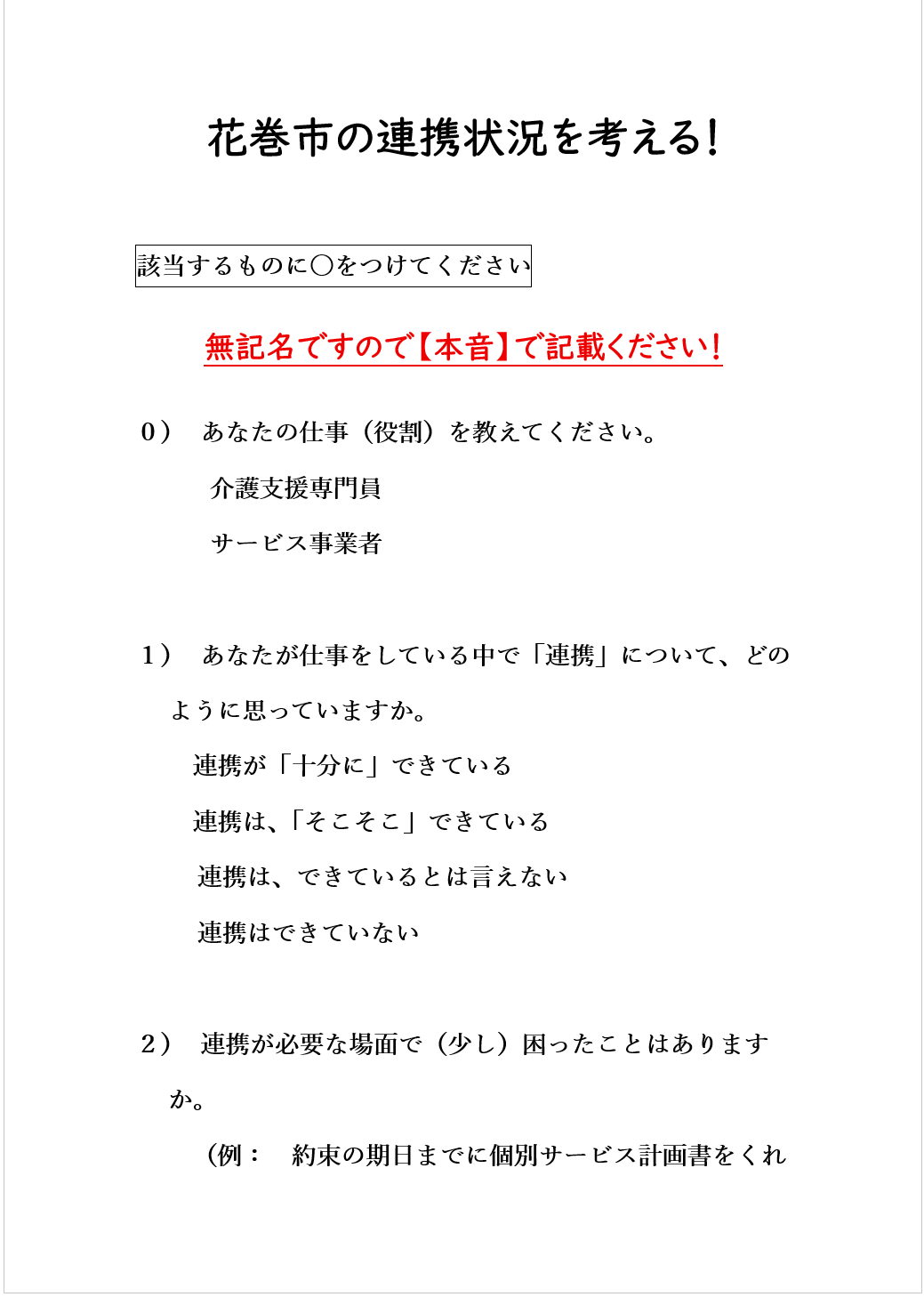 【 ２０３１ 】　連携は、当事者同士が共に考えてみる（花巻市）