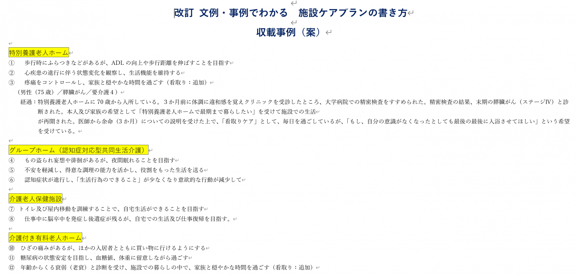 【 ２０３２ 】  メイキング現場 IN 藤沢（施設ケアプランの書き方）