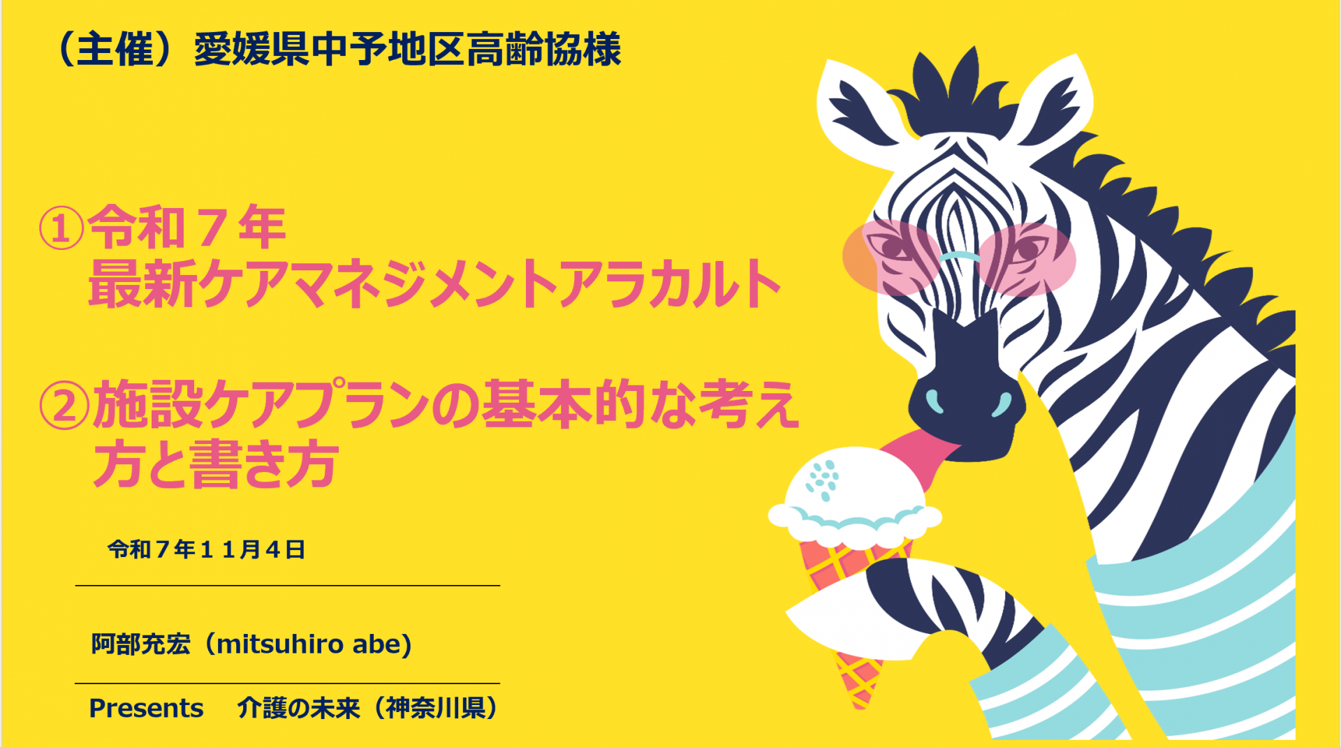 【 2041 】愛媛県の施設ケアマネジャーと共に考える!