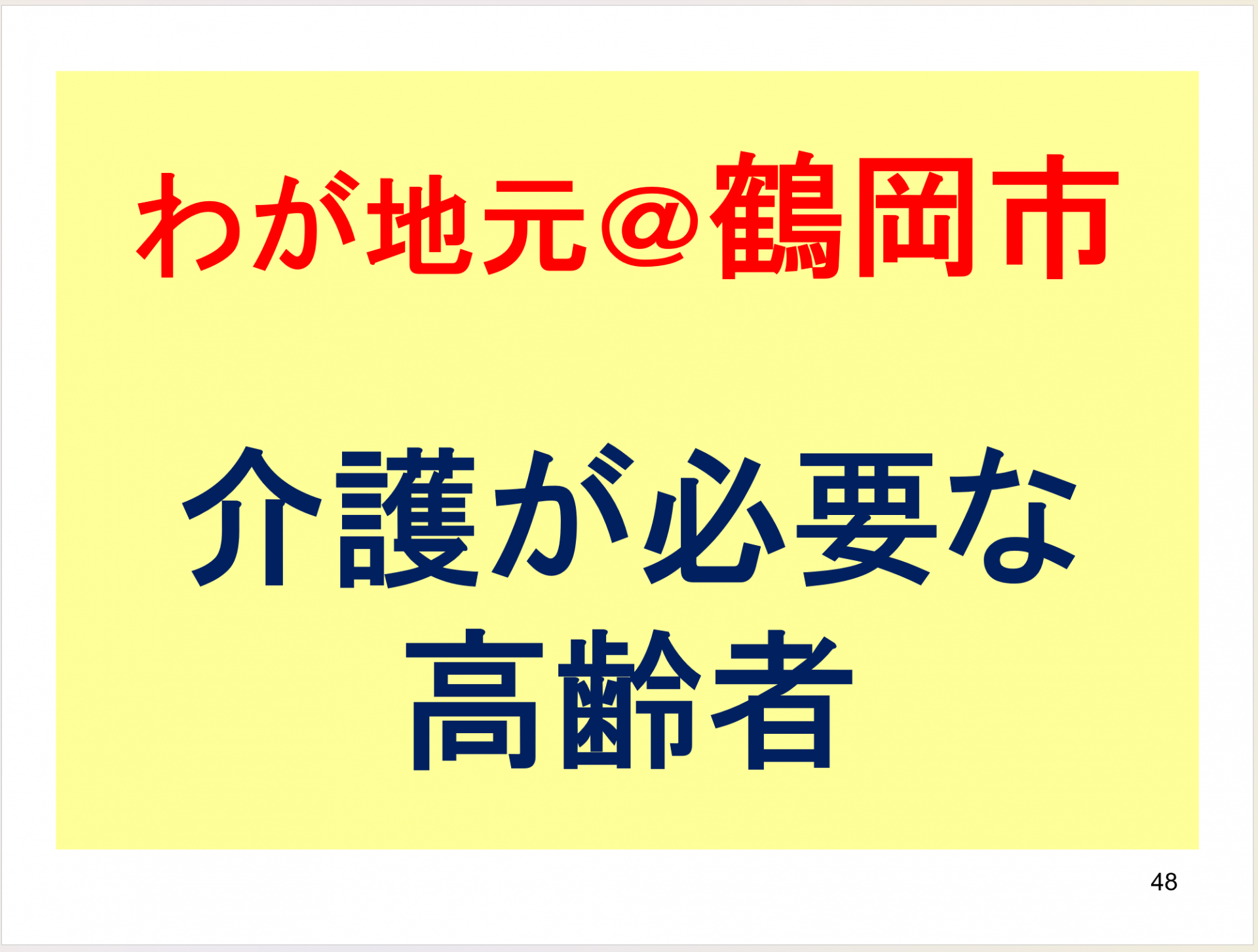 【 ２０５３ 】 鶴岡市（山形県）へ・・・令和２年度より