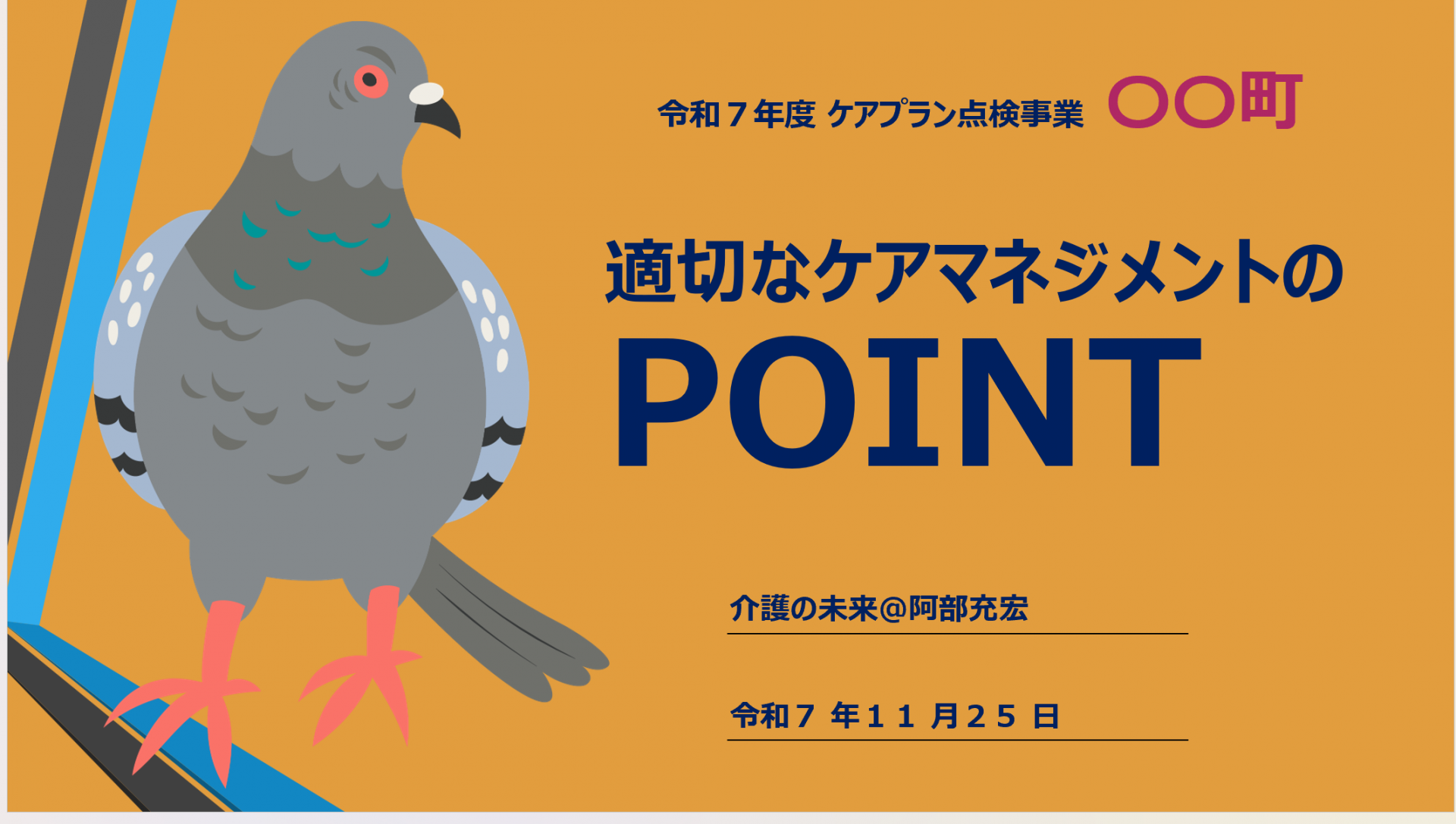 【 ２０６１ 】  ケアプラン点検説明会（令和７年度）