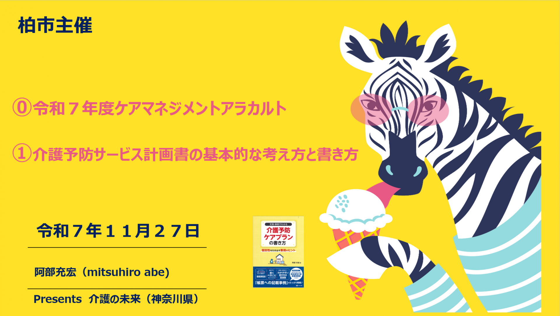 【 ２０６２ 】  初めての「柏市（千葉県）」へ・・  介護予防研修