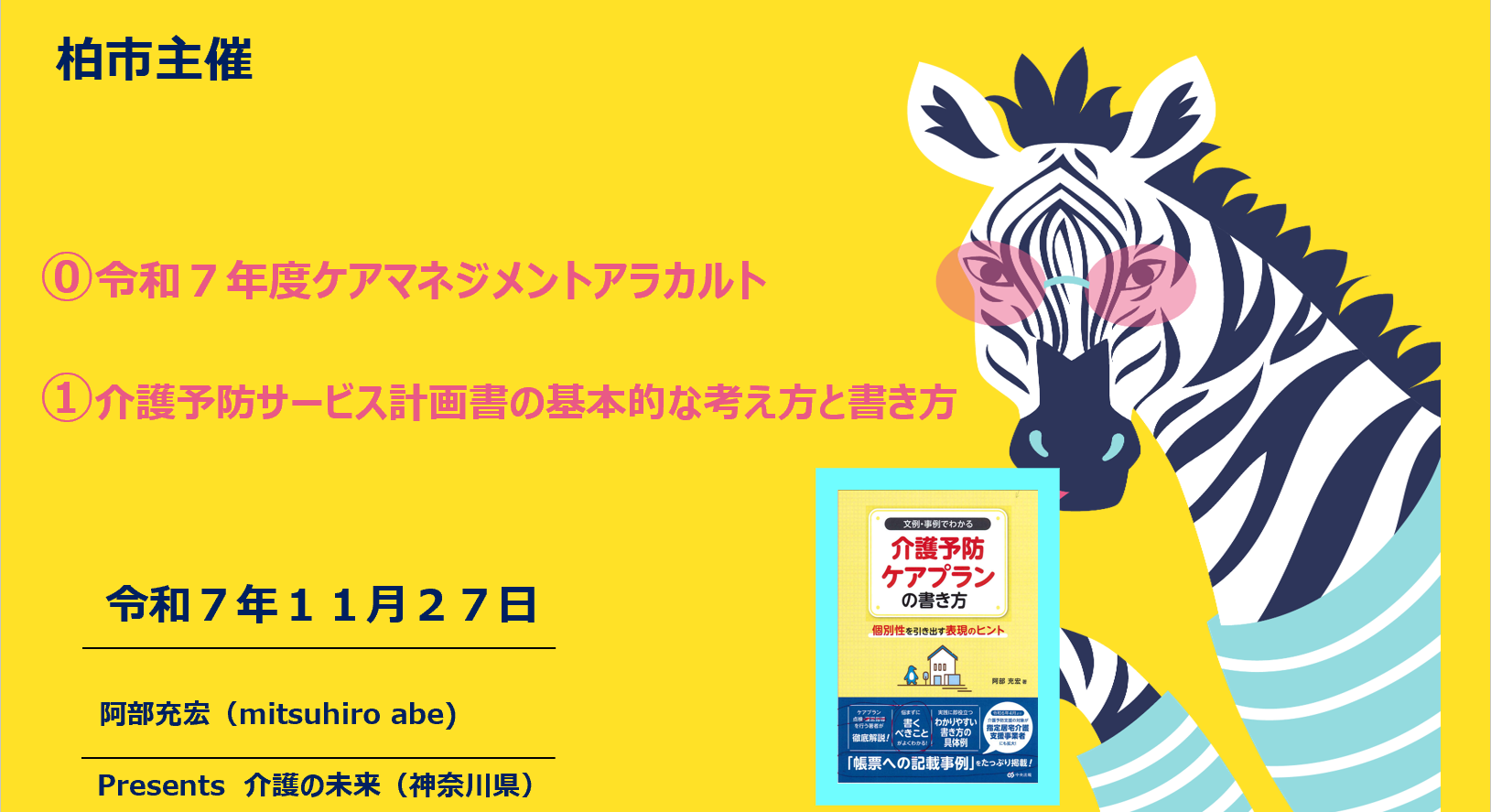 【 ２０６９ 】　柏市（千葉県）での介護予防（活発熱意あり）