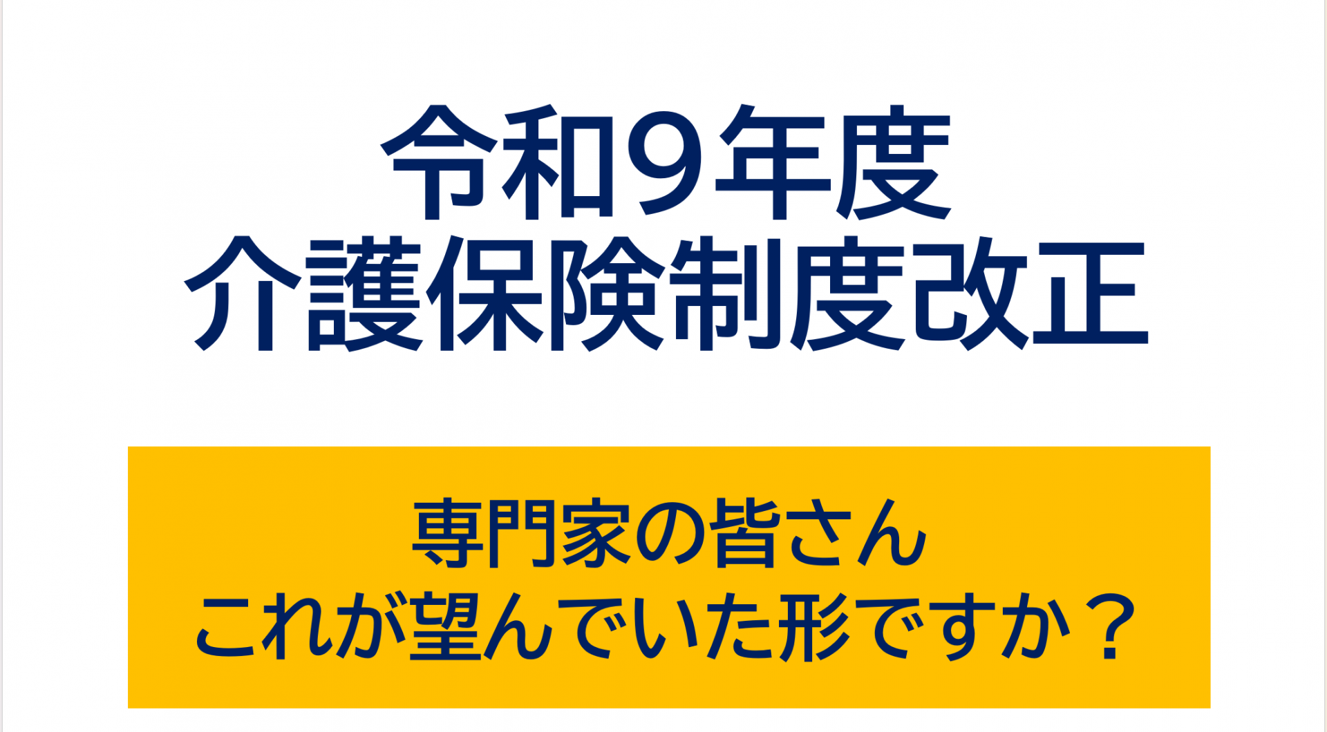 【 2073 】 専門家の皆さん・・望んでいた形ですか?