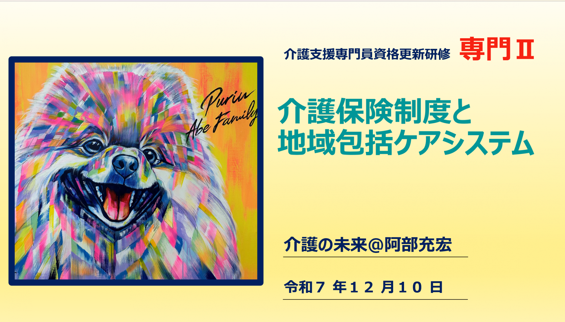 【 2081】 専門Ⅱ(ケアマネ実務者)の1日目スタートです