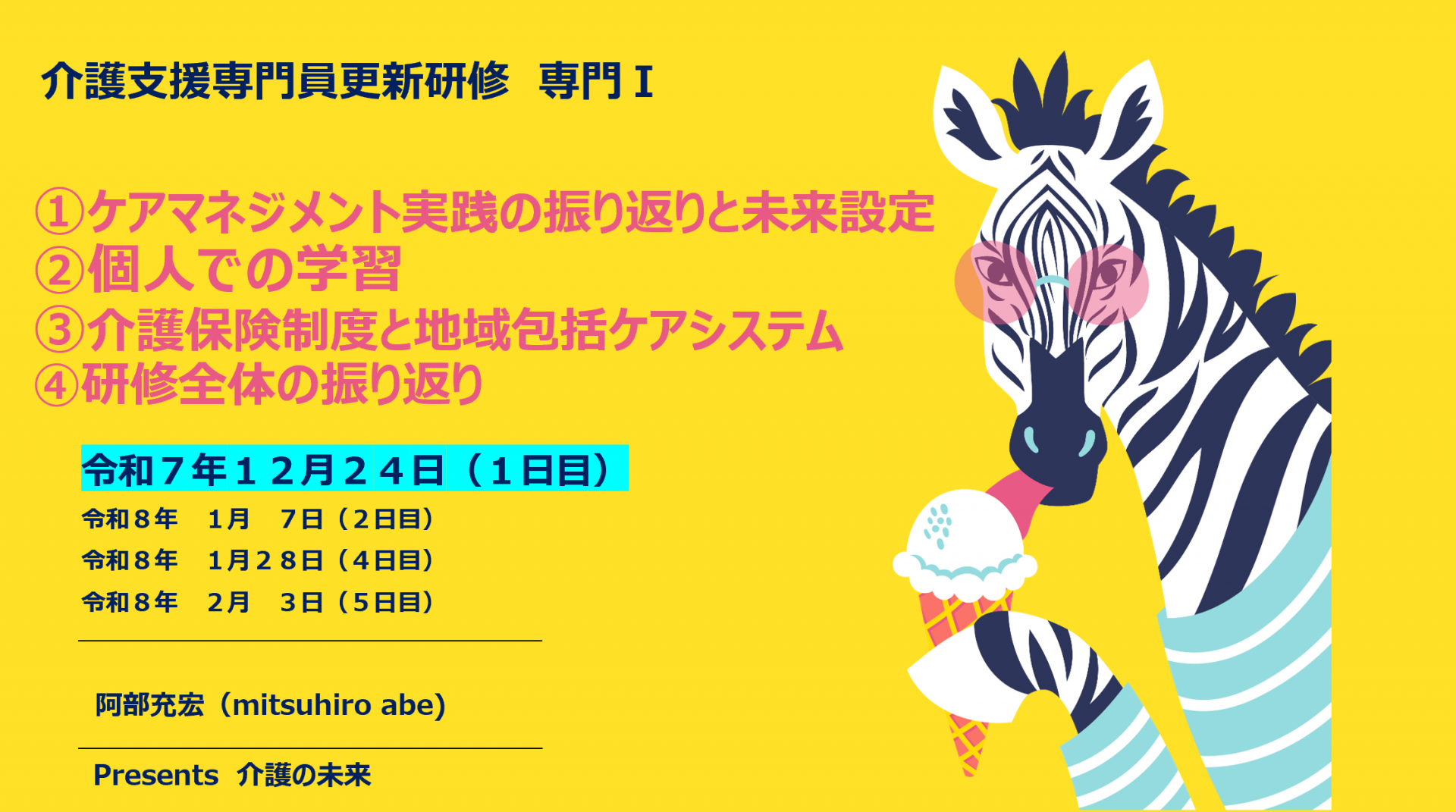 【 2089 】 クリスマスイブに始める「専門Ⅰ」の研修