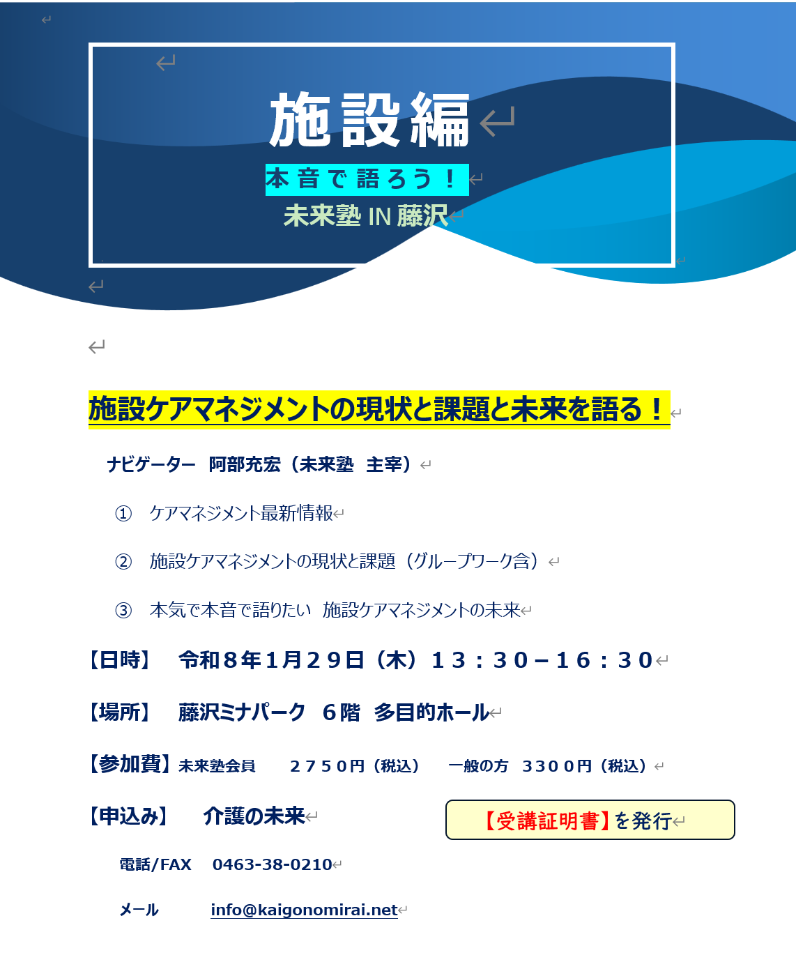 【 2108 】 施設ケアマネジャーの皆様へ(未来塾やります!)