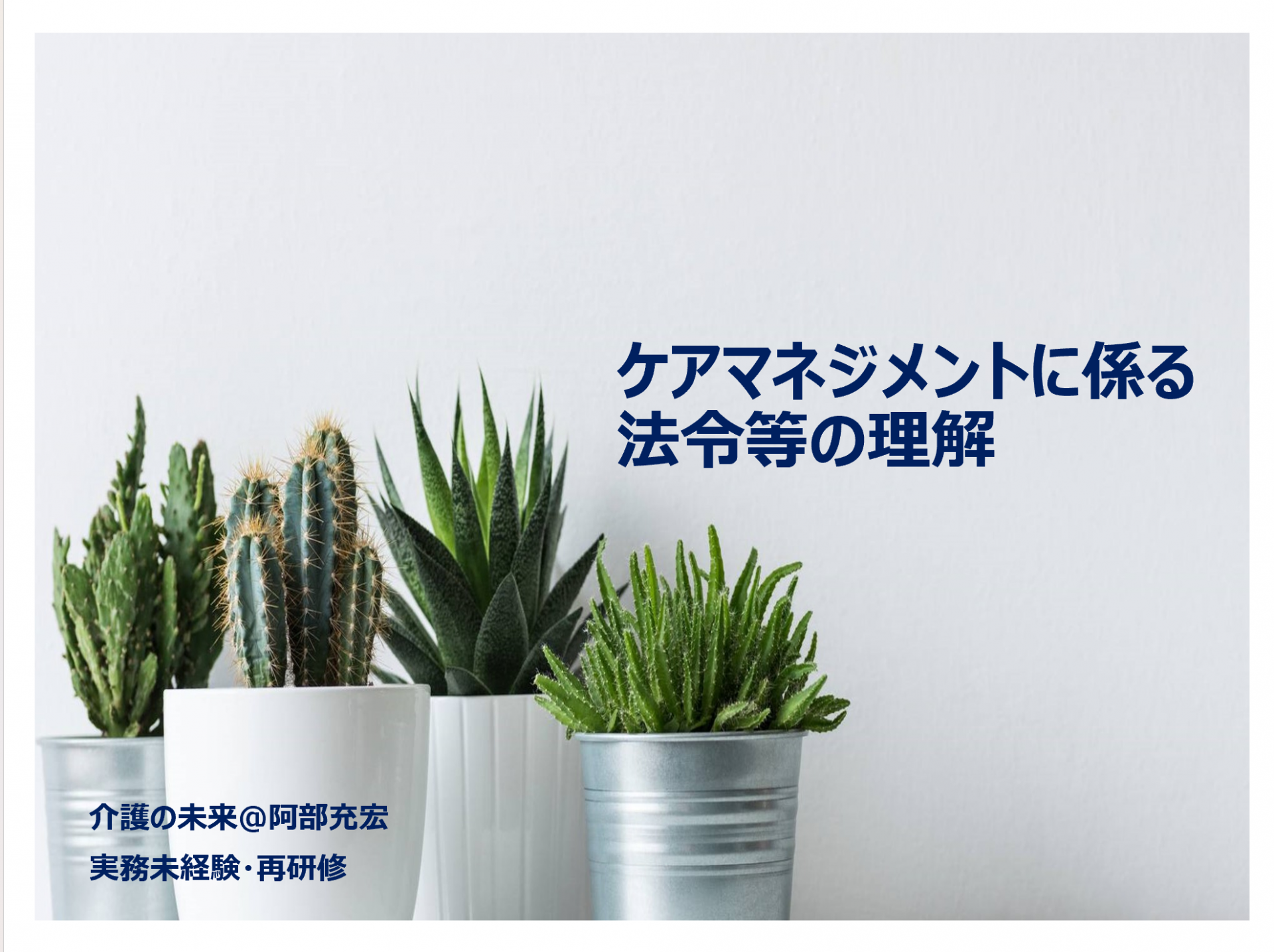 【 2122 】 未経験・再研修・・明日は最終日(5日目)