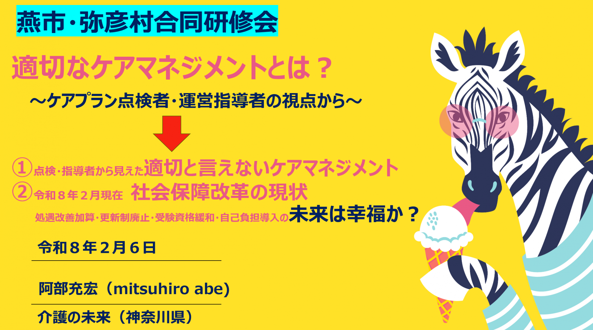【 2131 】 燕市・弥彦村(新潟県)合同研修会
