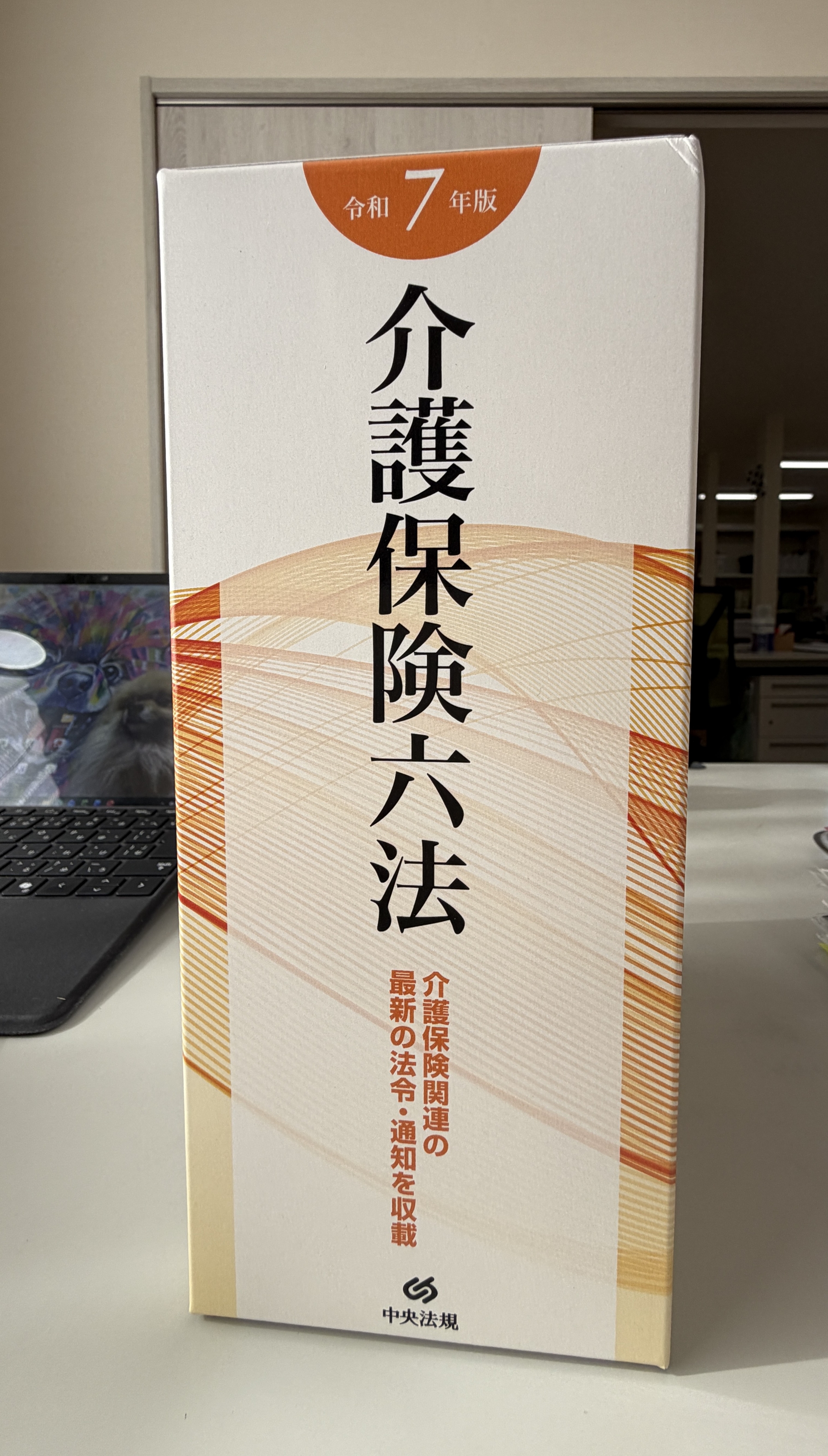 【 ２１５８ 】 　介護保険六法に想う