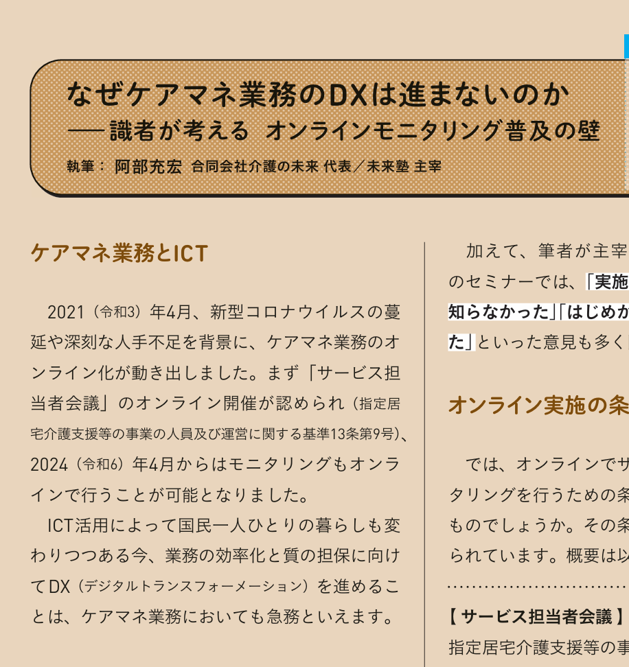【 ２１６５ 】 オンラインの可能性（月間ケアマネジャー・・次号）