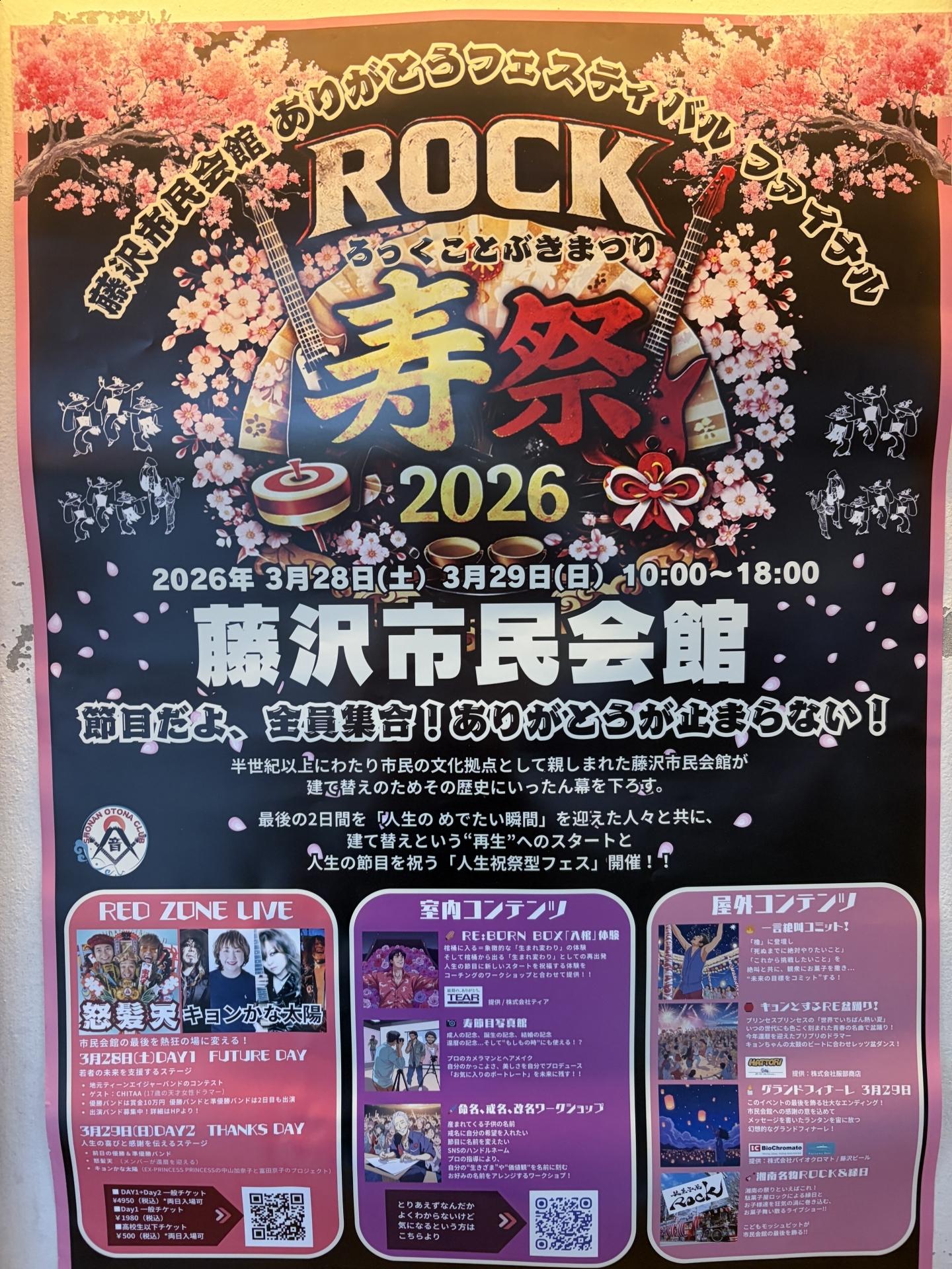 【 ２１８３ 】   本当に最後のイベント？（藤沢市民会館）