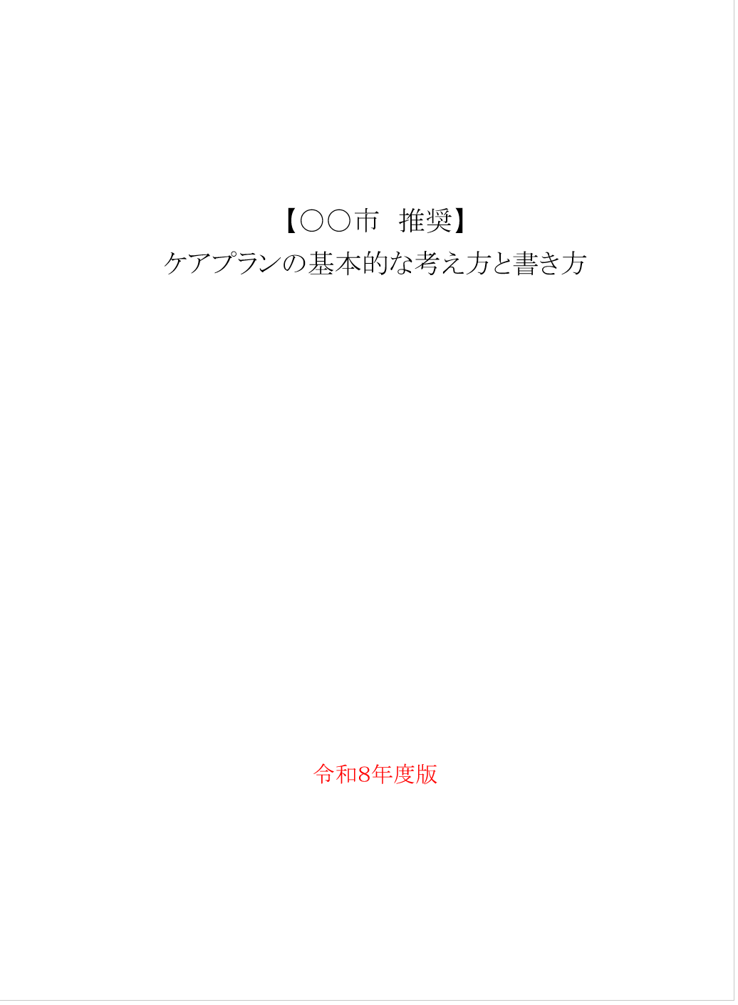 【 ２１８６ 】　保険者とケアマネジャーが協働する！
