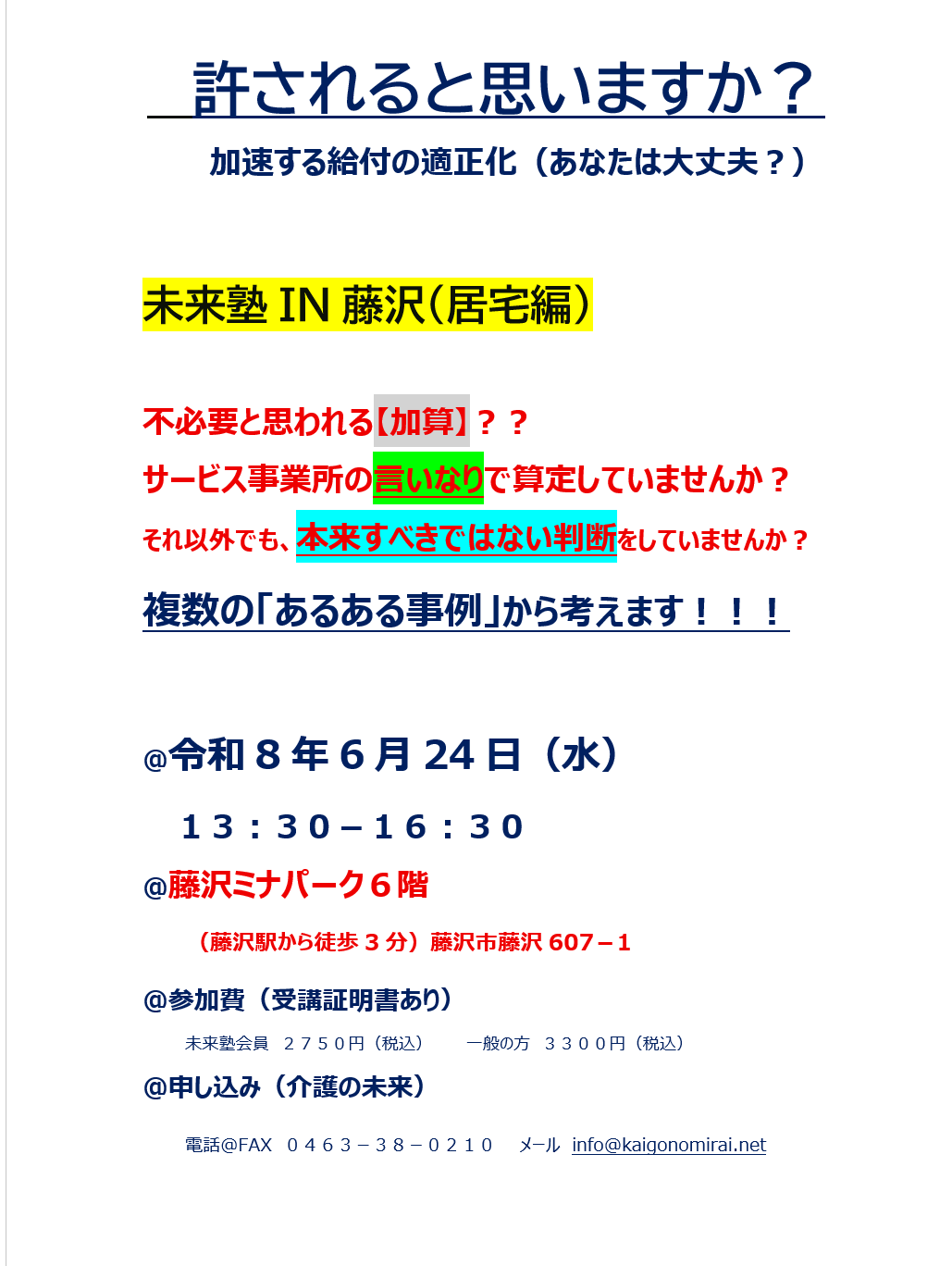 【 ２１９５ 】　残９席・・６月24日　未来塾IN藤沢（居宅編）