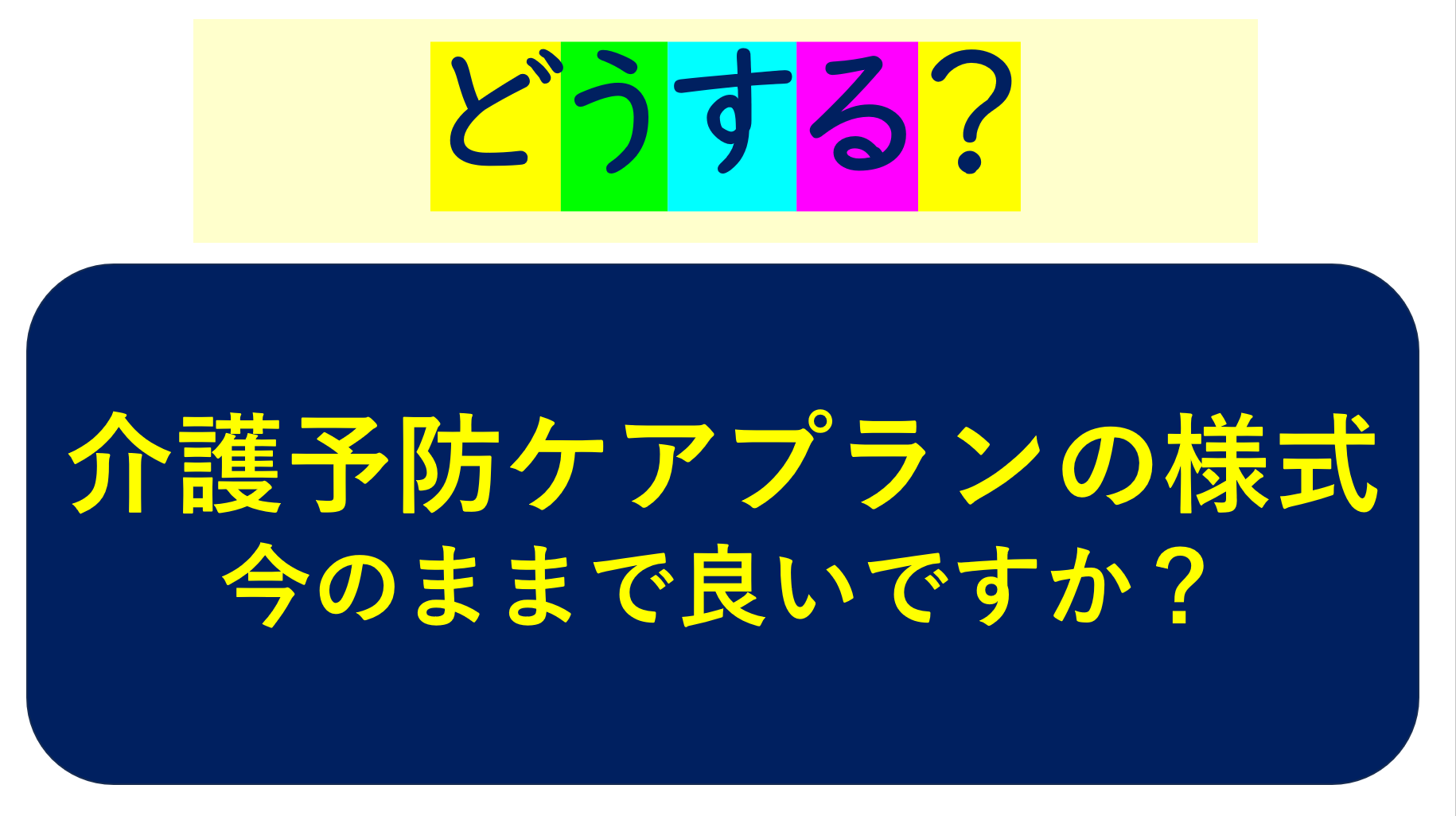 【 2200 】 介護予防ケアプランに着手します(〇〇市と共に)