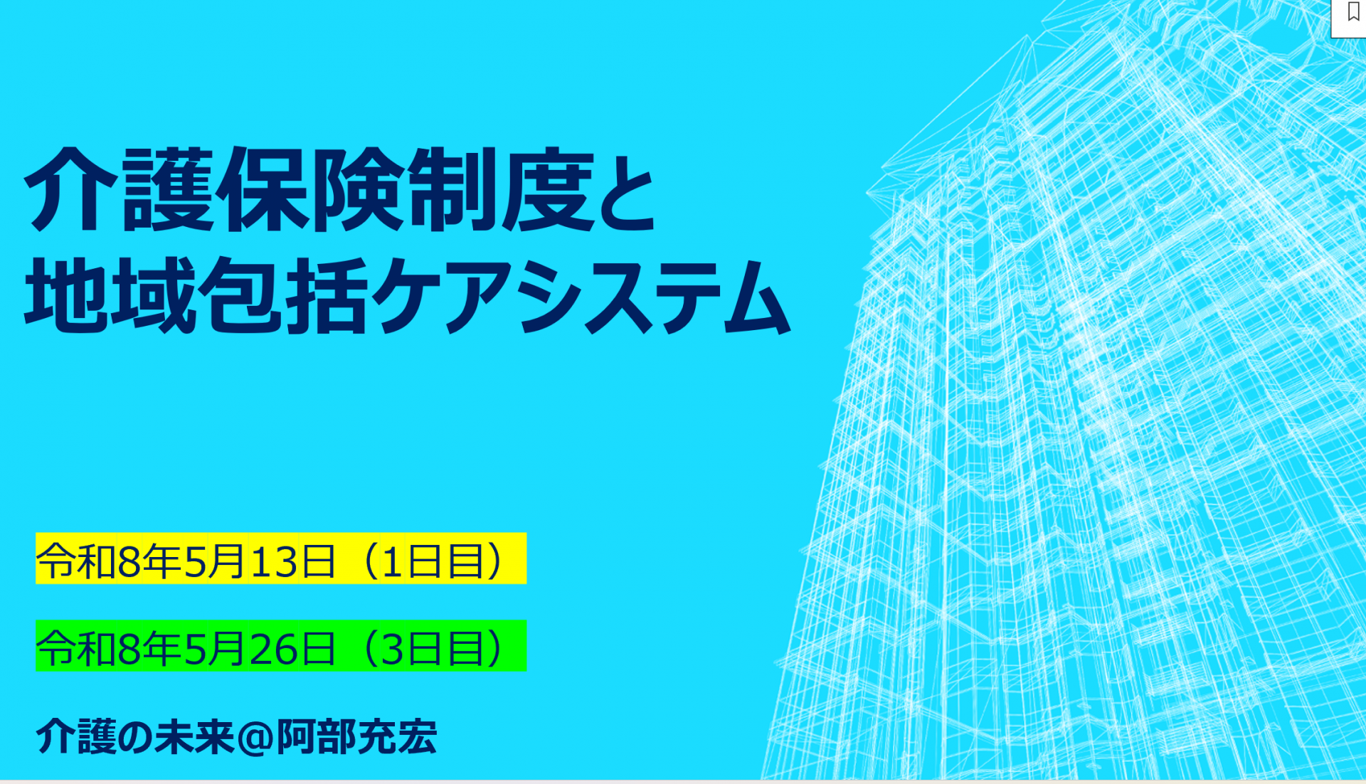 【 2202 】 5月13日より専門Ⅱ研修スタート
