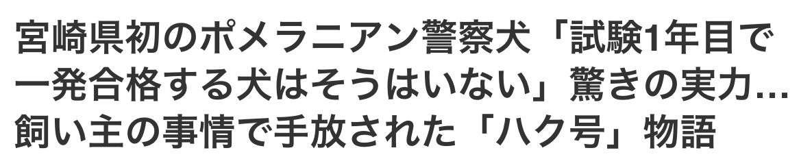 【 ２２２４ 】　とても誇らしい事実に出会う（警察犬）