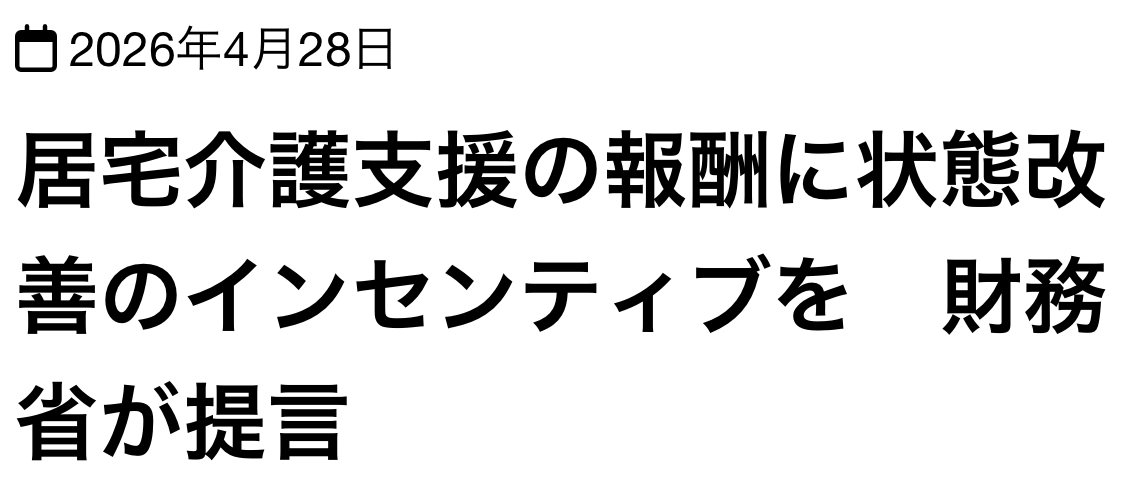 【 ２２３７ 】　状態改善にインセンティブ？